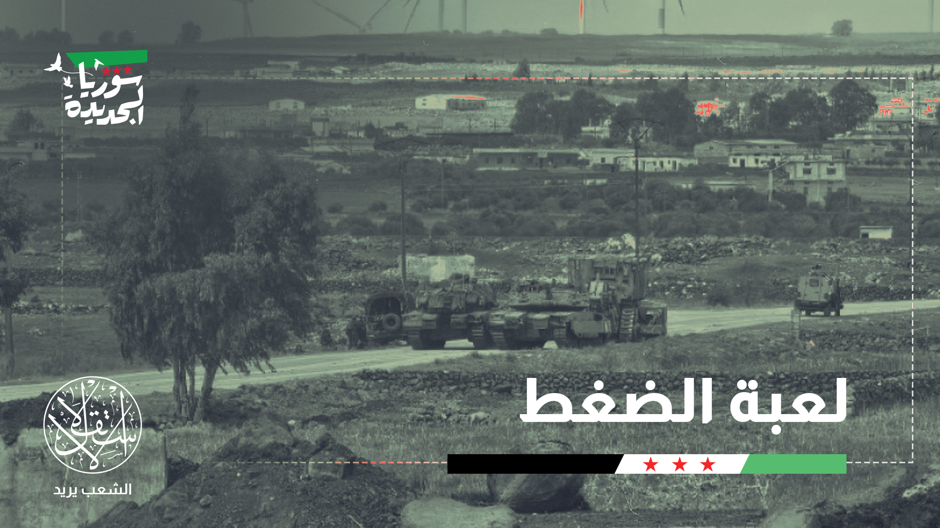 "تمركزات وتوغلات قوات الاحتلال ليست من أجل الانسحاب منها لاحقا"
