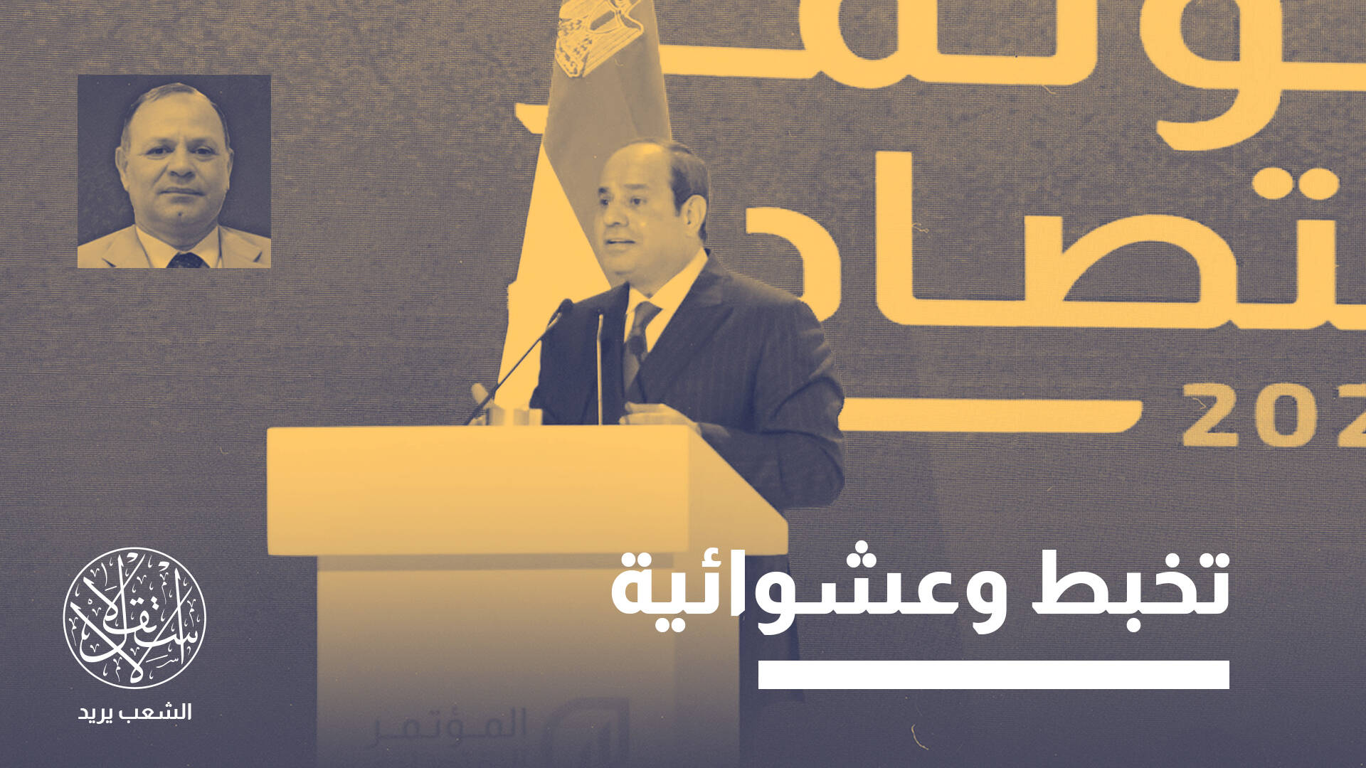 اقتصادي مصري: إفشال المشاريع الكبرى قد يكون لأجل مستثمرين أجانب كالإمارات (خاص)