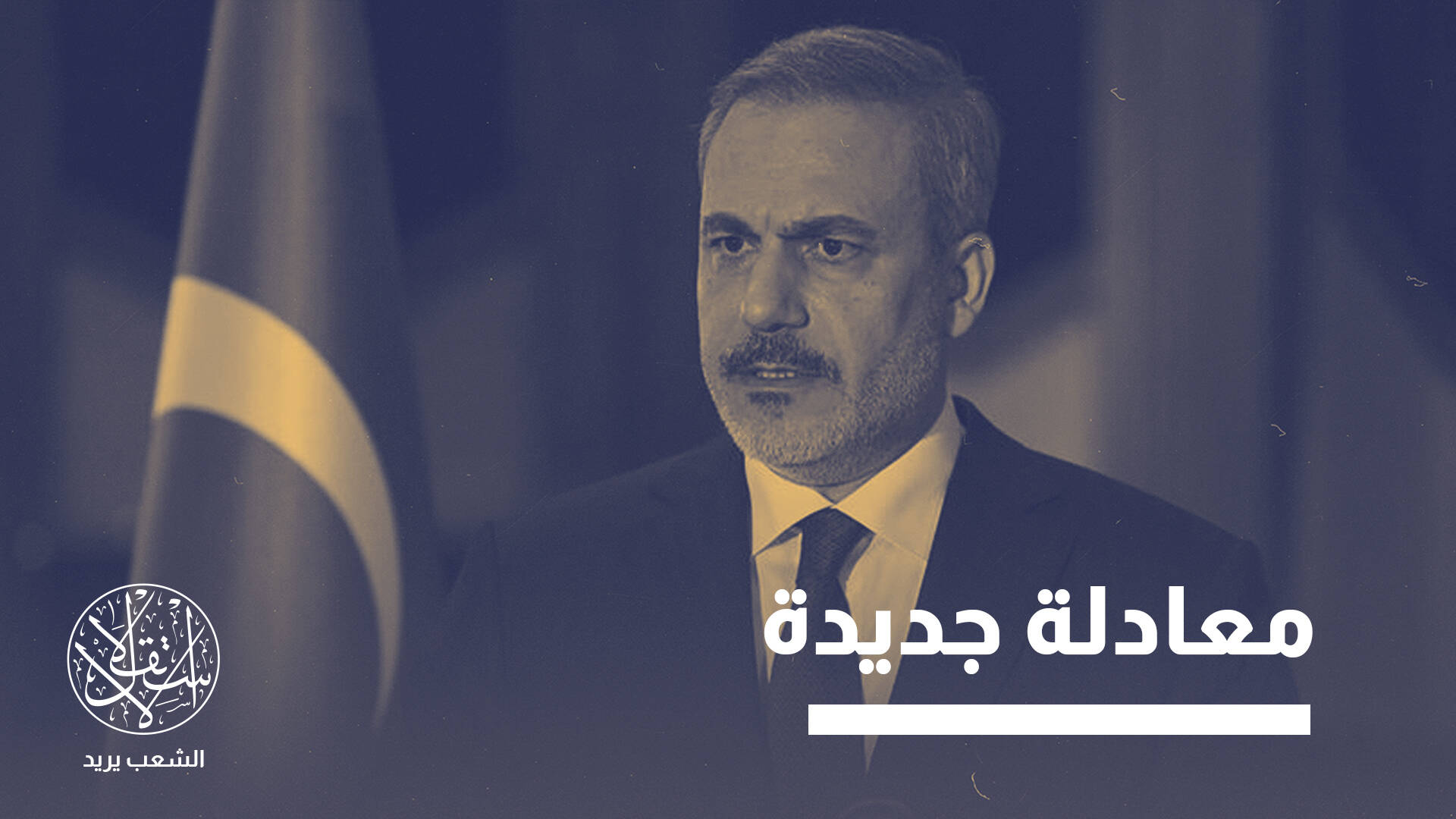 إعلان تركيا "قطع" العلاقات مع إسرائيل.. انعكاساته على الشرق الأوسط