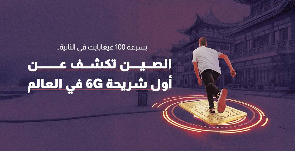 بسرعة 100 غيغابايت في الثانية.. الصين تكشف عن أول شريحة 6G في العالم (إنفوجراف)