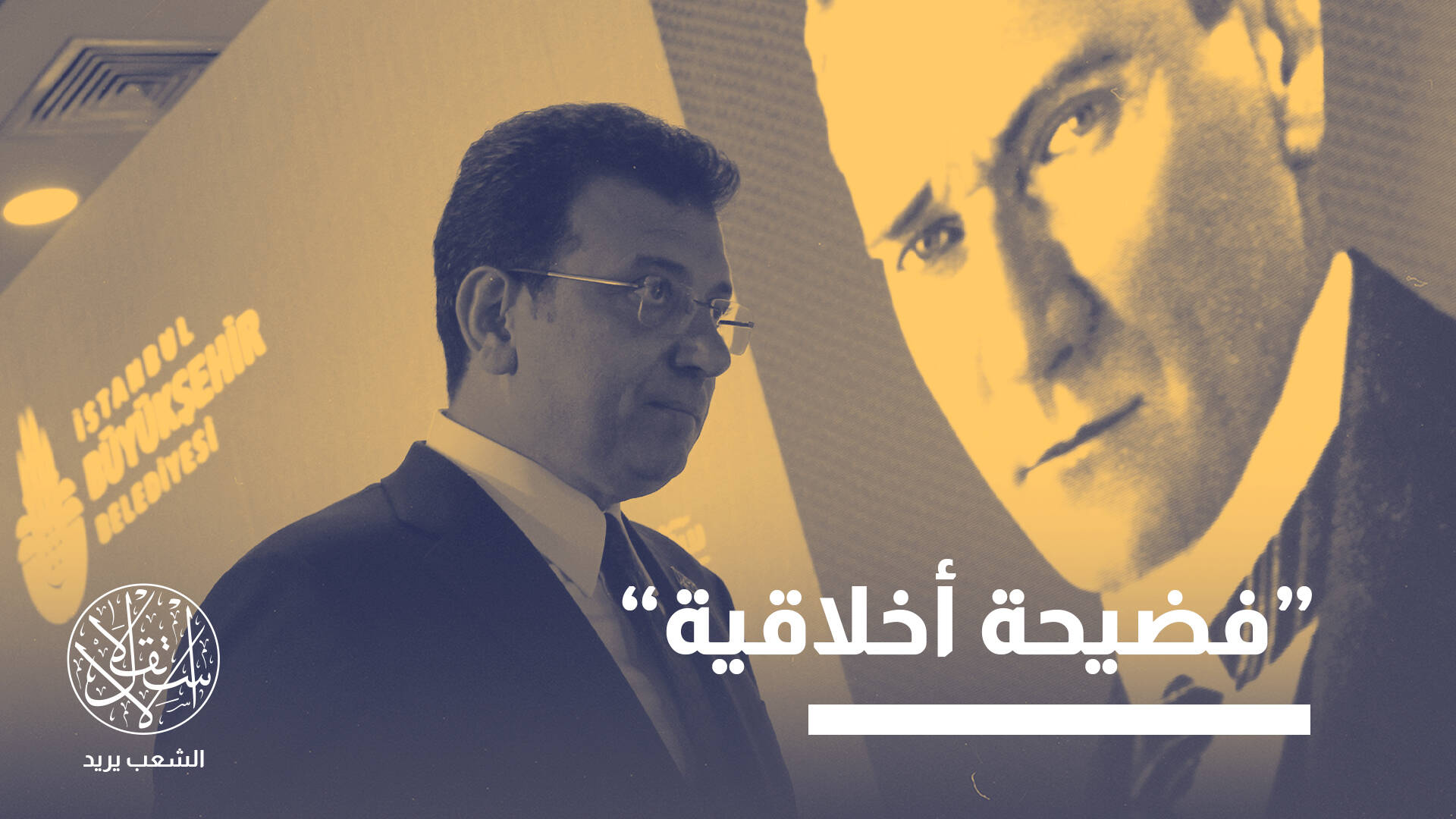 ضجة في تركيا.. كيف حرقت طموحات إمام أوغلو أكبر أحزاب المعارضة التركية؟