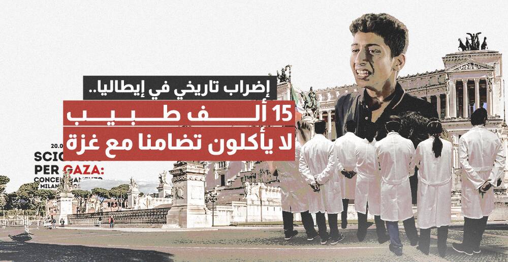 إضراب تاريخي في إيطاليا.. 15 ألف طبيب لا يأكلون تضامنا مع غزة (إنفوجراف)