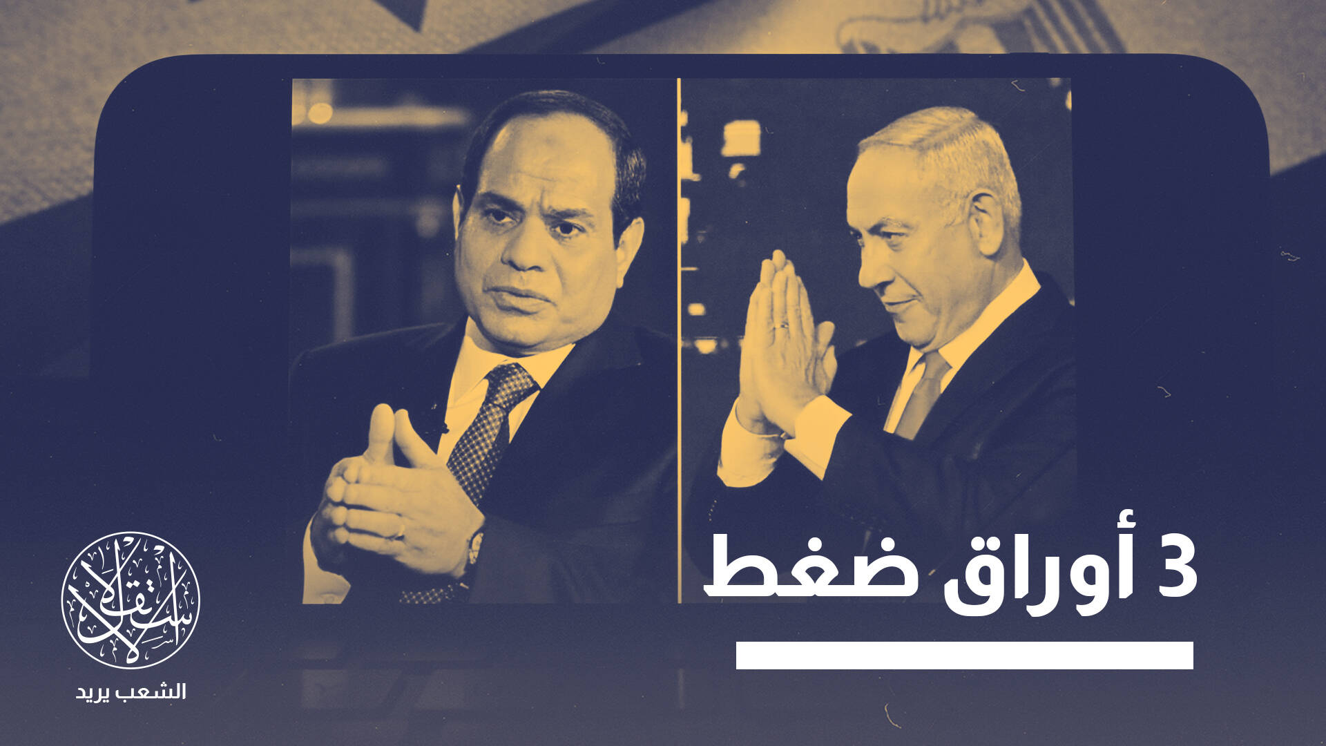 لماذا علق نتنياهو اتفاقية الغاز مع نظام السيسي رغم أنها لصالح إسرائيل؟