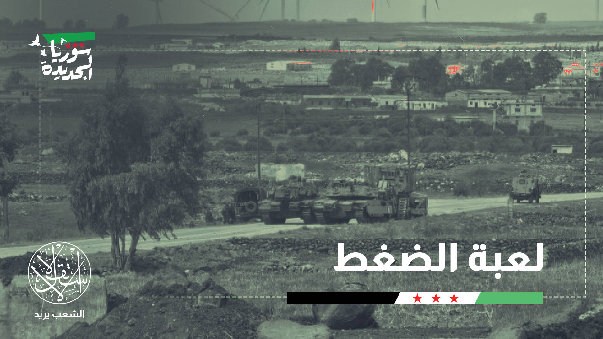 جيش الاحتلال الإسرائيلي يرسم إستراتيجية جديدة جنوب سوريا.. ما تفاصيلها؟