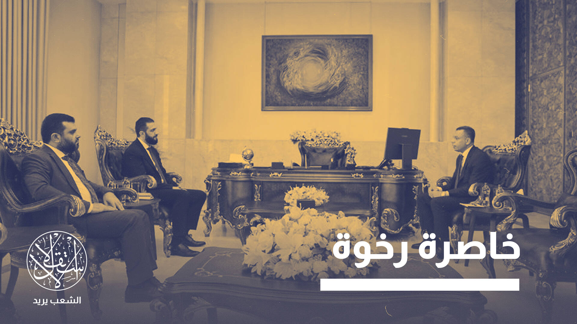 أرسل وفدا إلى دمشق.. ماذا يسعى العراق لفعله بشأن ملف النازحين ومخيماتهم؟