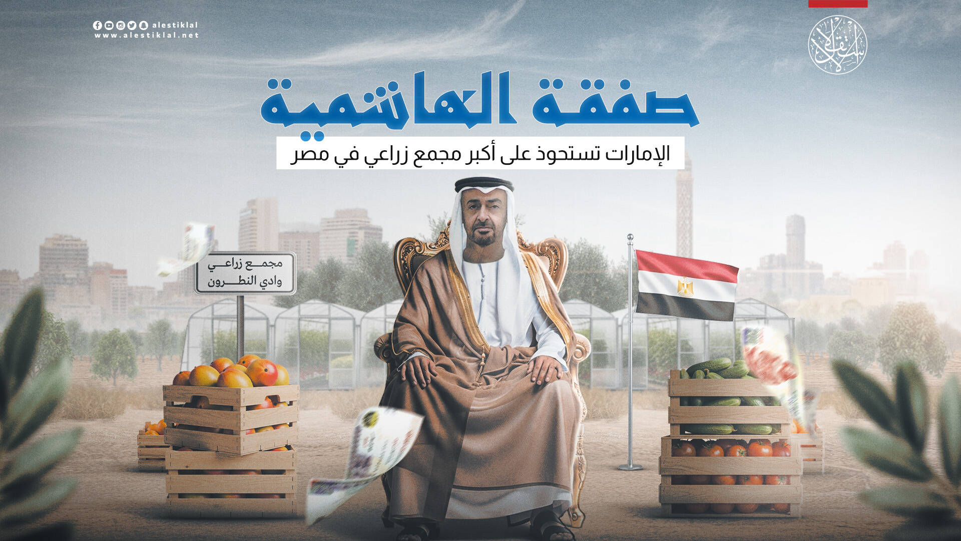 الإمارات تستحوذ على أكبر مجمع زراعي في مصر (فيديو)