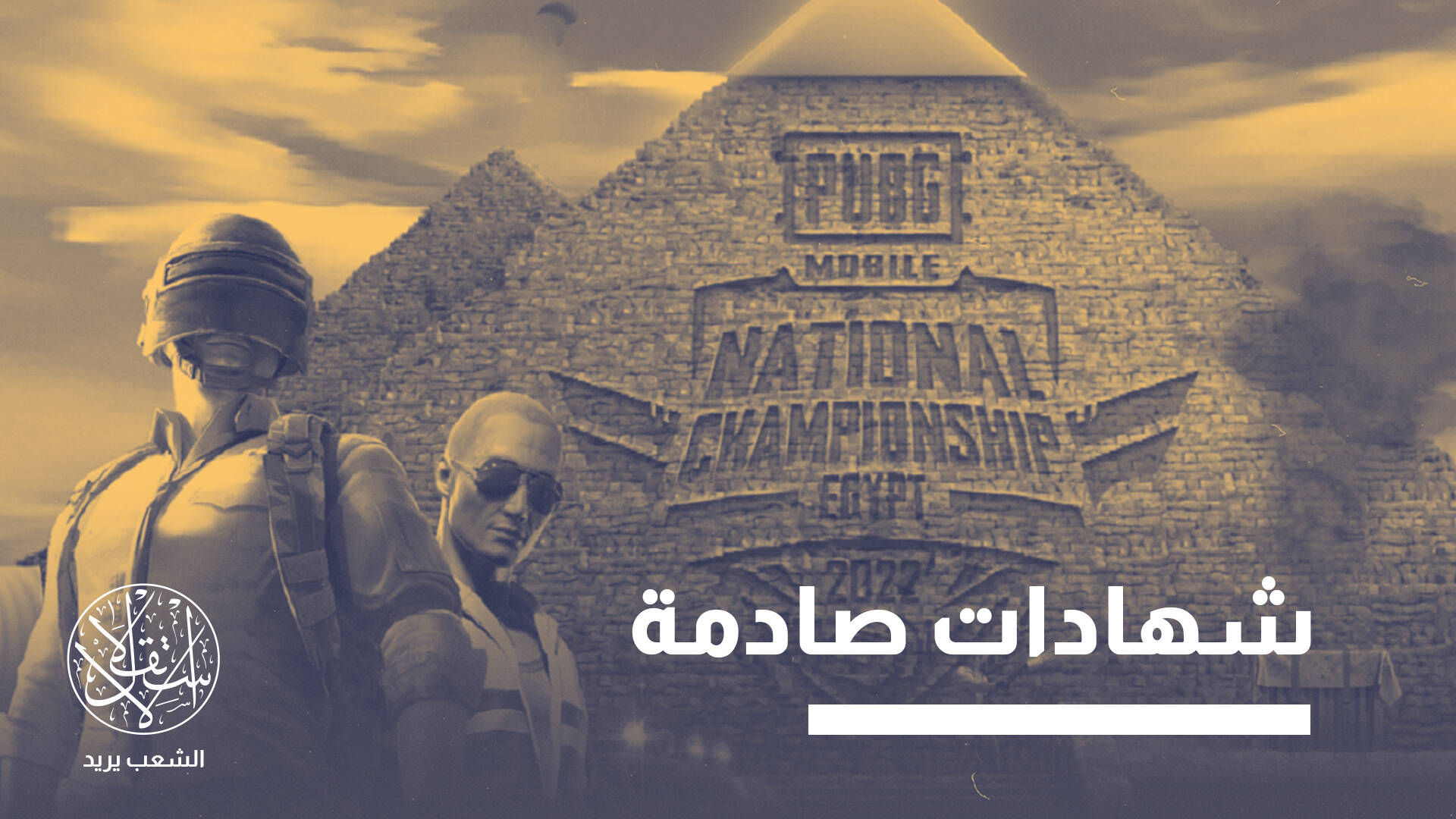 من ساحات اللعب إلى قاعات التحقيق.. لماذا تعتقل مصر أطفال “ببجي”؟