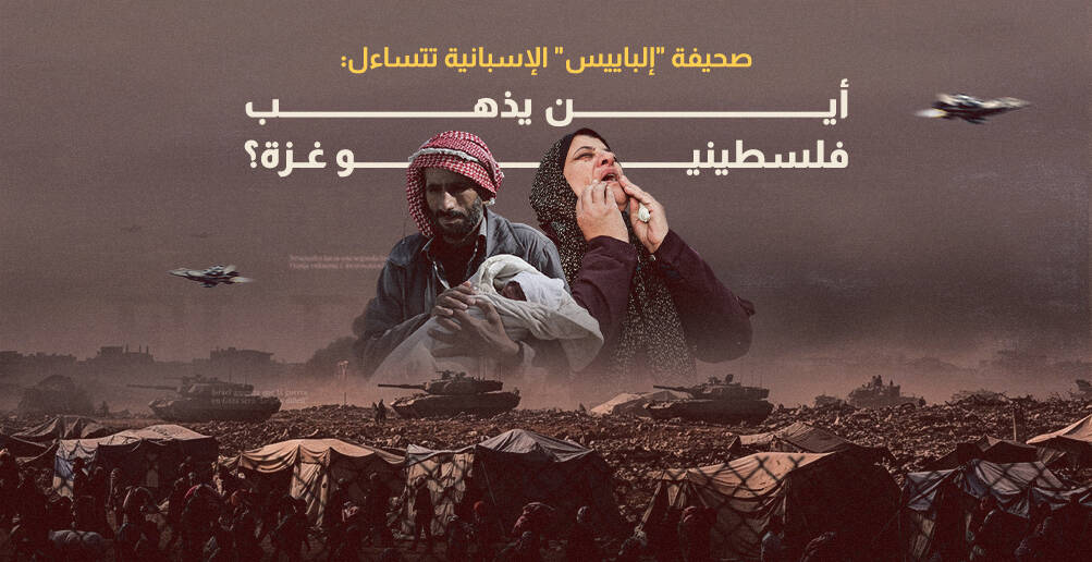 صحيفة "إلباييس" الإسبانية تتساءل: أين يذهب فلسطينيو غزة؟ (إنفوجراف)