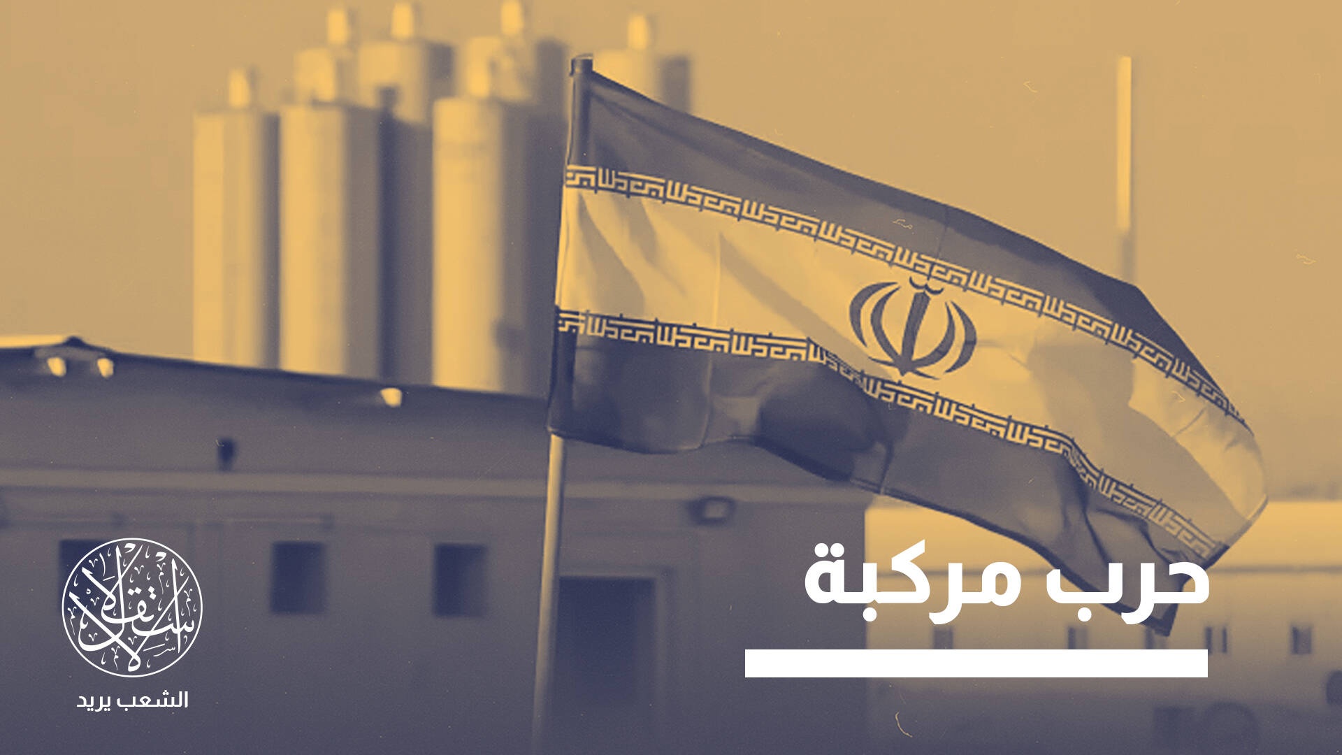 "الحلقات الخمس".. إستراتيجية غربية لإنهاك إيران دون إطلاق رصاصة