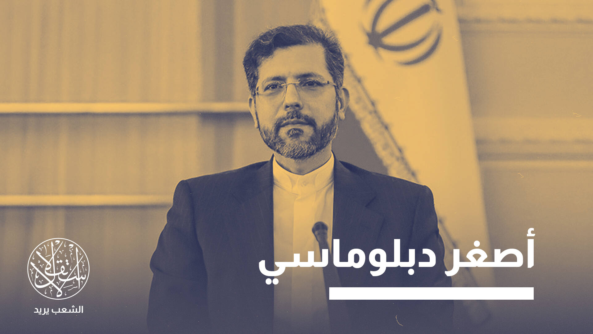 سعيد خطيب زاده.. ذراع عراقجي الذي يقف وراء نفوذ طهران للغرب
