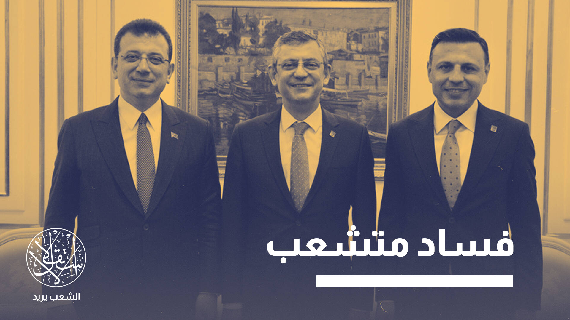 شبكة إمام أوغلو وأبراج الأموال.. هكذا تهدد مستقبل حزب الشعب الجمهوري