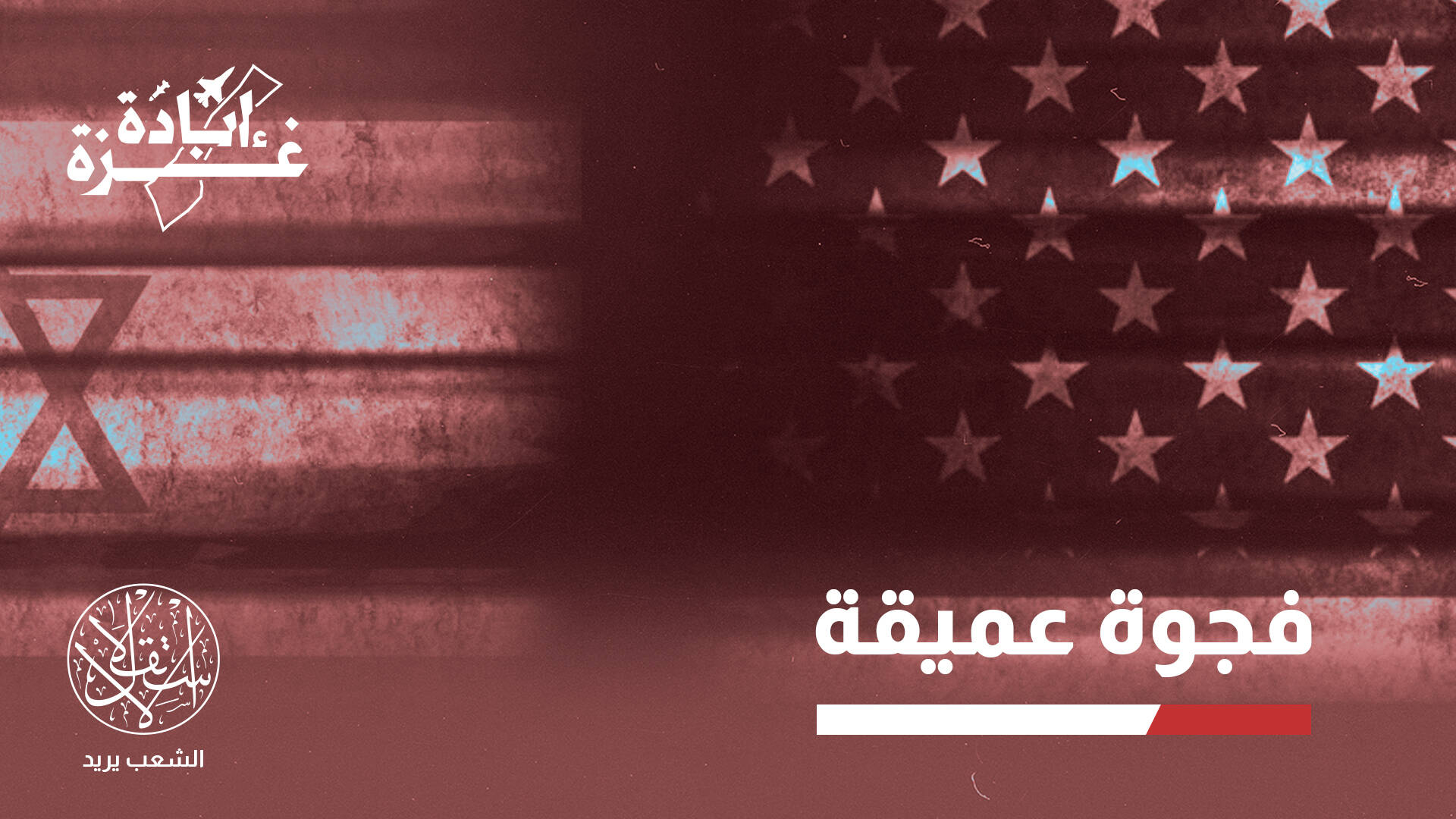 "تهديد خطير".. معهد عبري يحذر من تآكل صورة إسرائيل لدى الشعب الأميركي