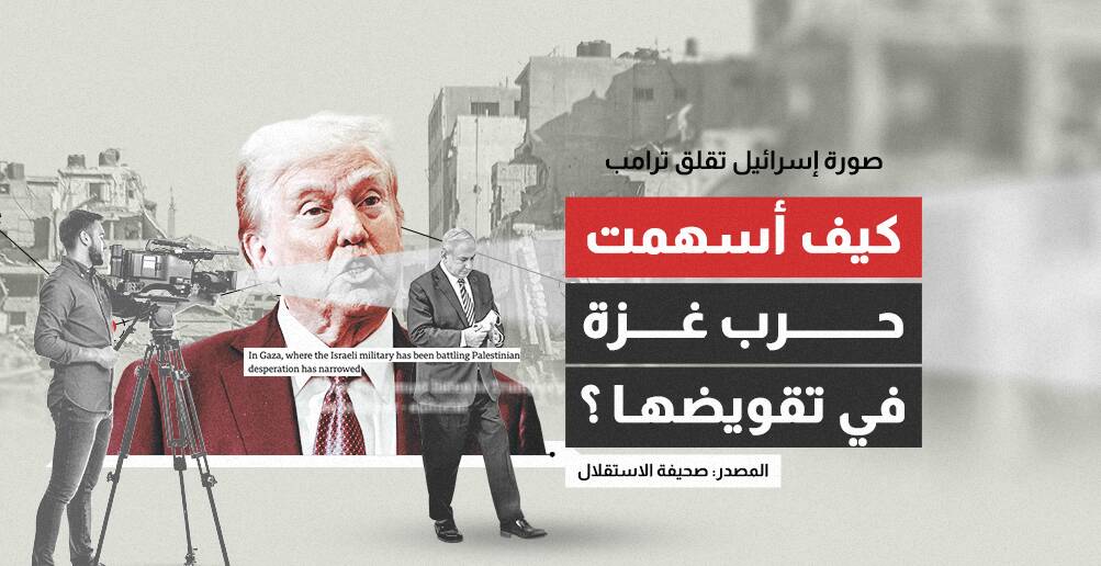صورة إسرائيل تقلق ترامب.. كيف أسهمت حرب غزة في تقويضها؟ (إنفوجراف)