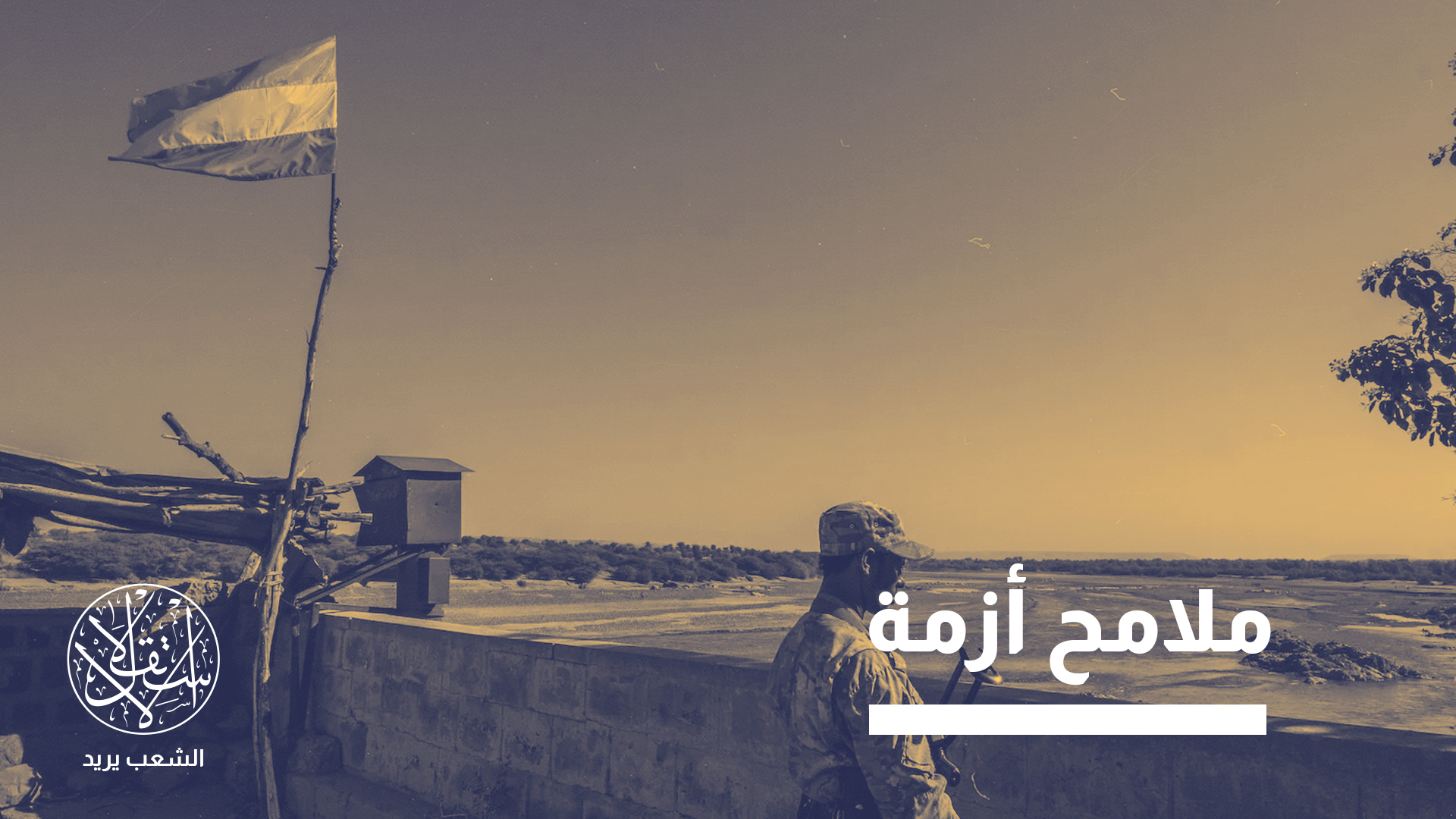 "التطورات الأخيرة تحمل في طياتها ملامح أزمة إقليمية شاملة"