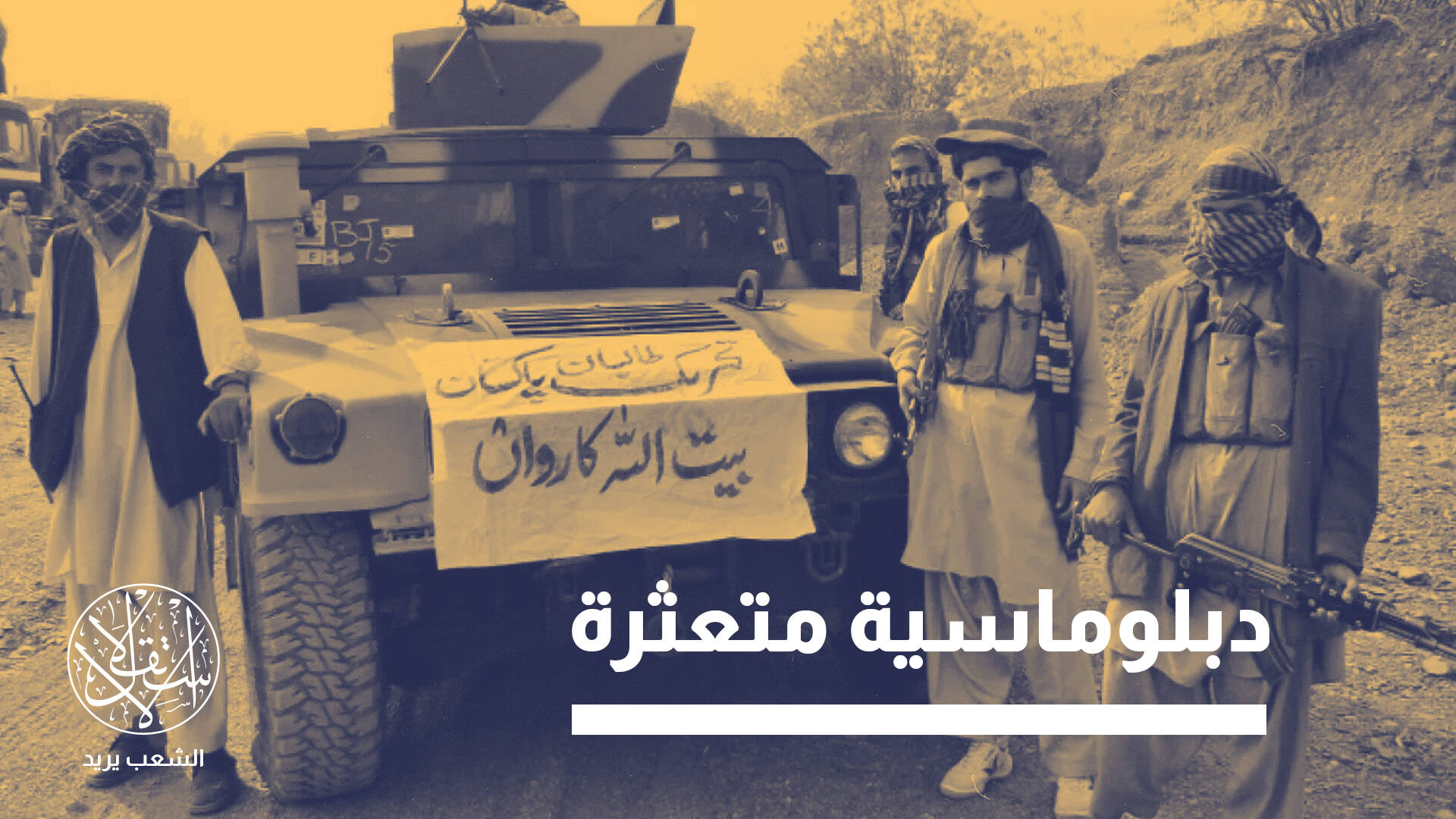 أفغانستان ومعضلة الاختيار بين إسلام أباد وطالبان باكستان.. لمن الأولوية؟