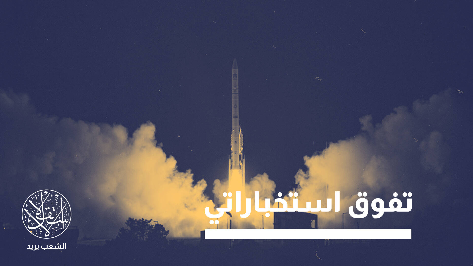 "أوفيك 19".. هل أحكمت إسرائيل السيطرة المعلوماتية والتجسس على المنطقة؟