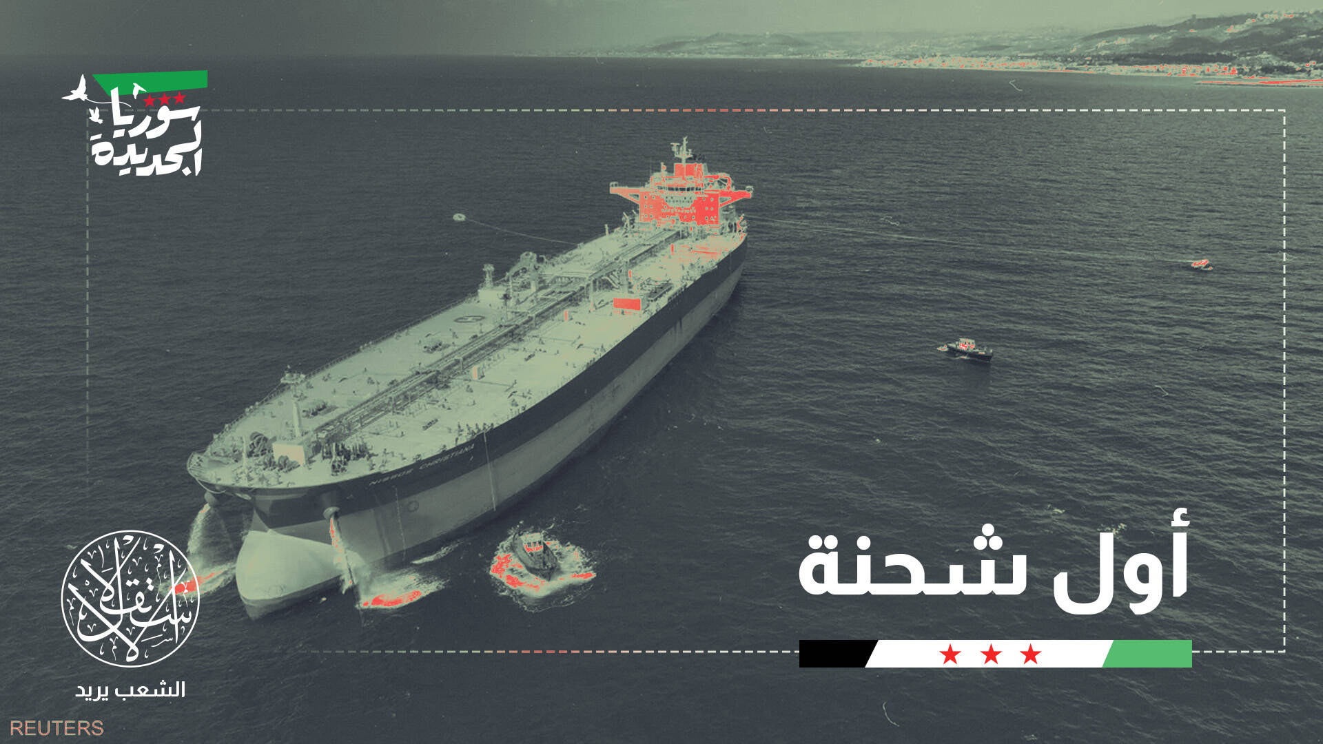 بين الحق السيادي ومخاطر الاحتكار.. ماذا بعد تصدير النفط السوري؟