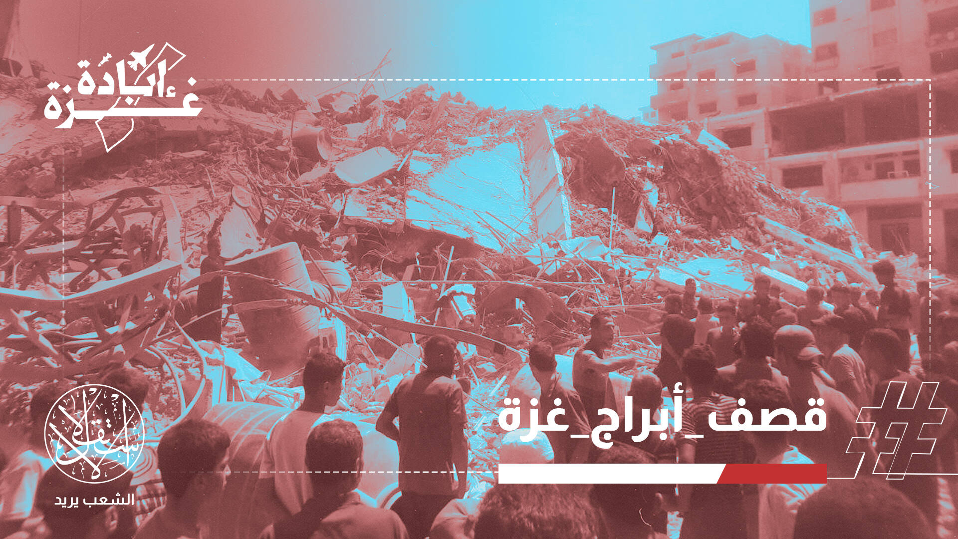 قصف الأبراج السكنية في القطاع.. أهداف المخطط الإسرائيلي وكيف يطال مصر؟