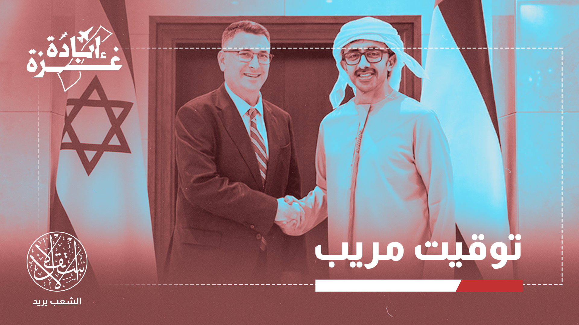 "جاءت مشاريع الإمارات في وقت خطير ومريب مع الحديث عن احتلال مدينة غزة"