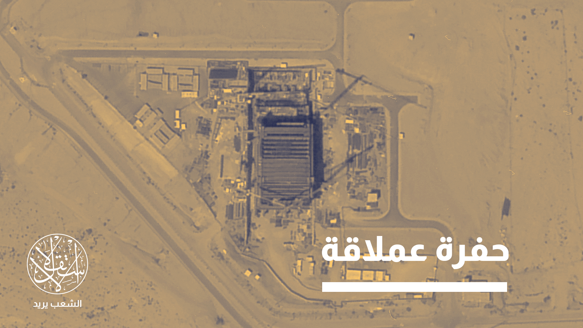 أي حادث تسرب أو ضربة عسكرية أو حتى خلل فني داخلي قد يحول المنطقة إلى مسرح كارثة إشعاعية عابرة للحدود