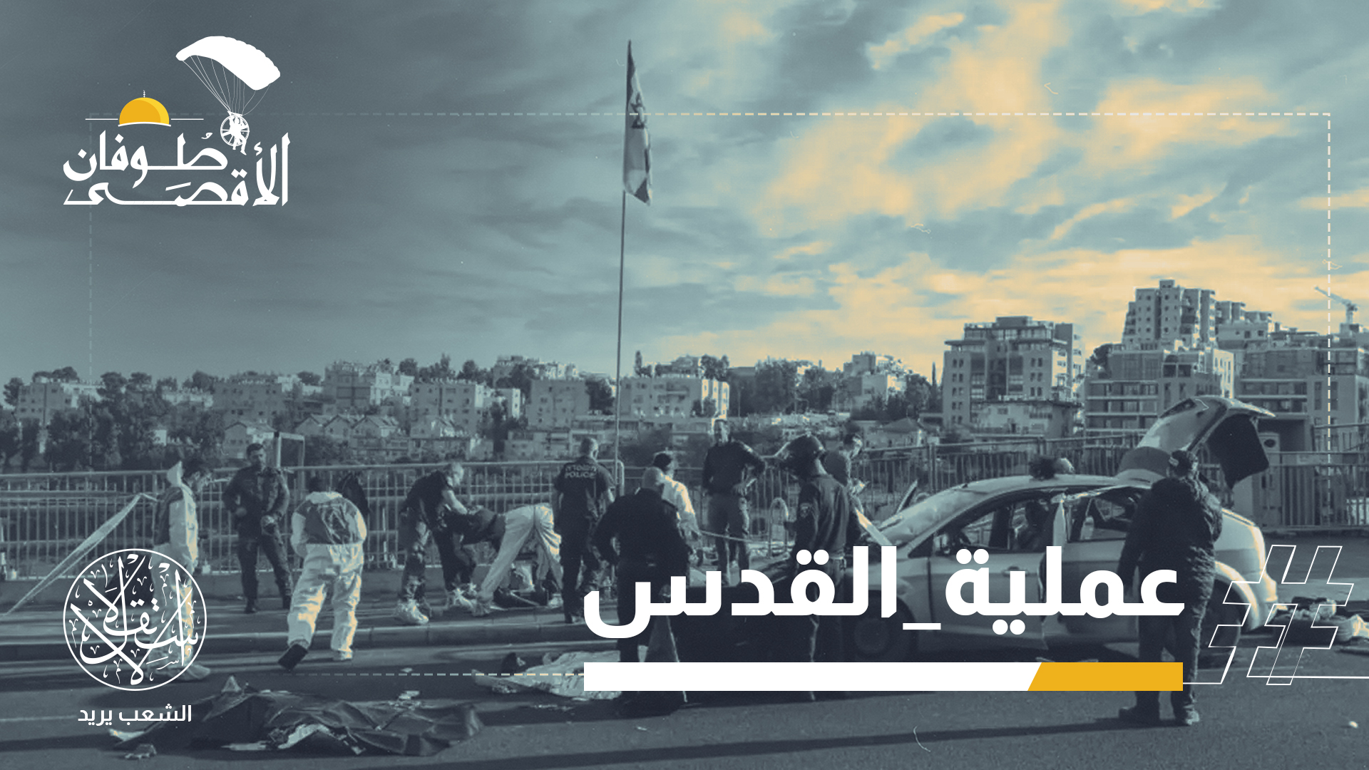 6 قتلى وأكثر من 15 مصابا.. مقاومو القدس يردون على وعيد كاتس لغزة بالجحيم