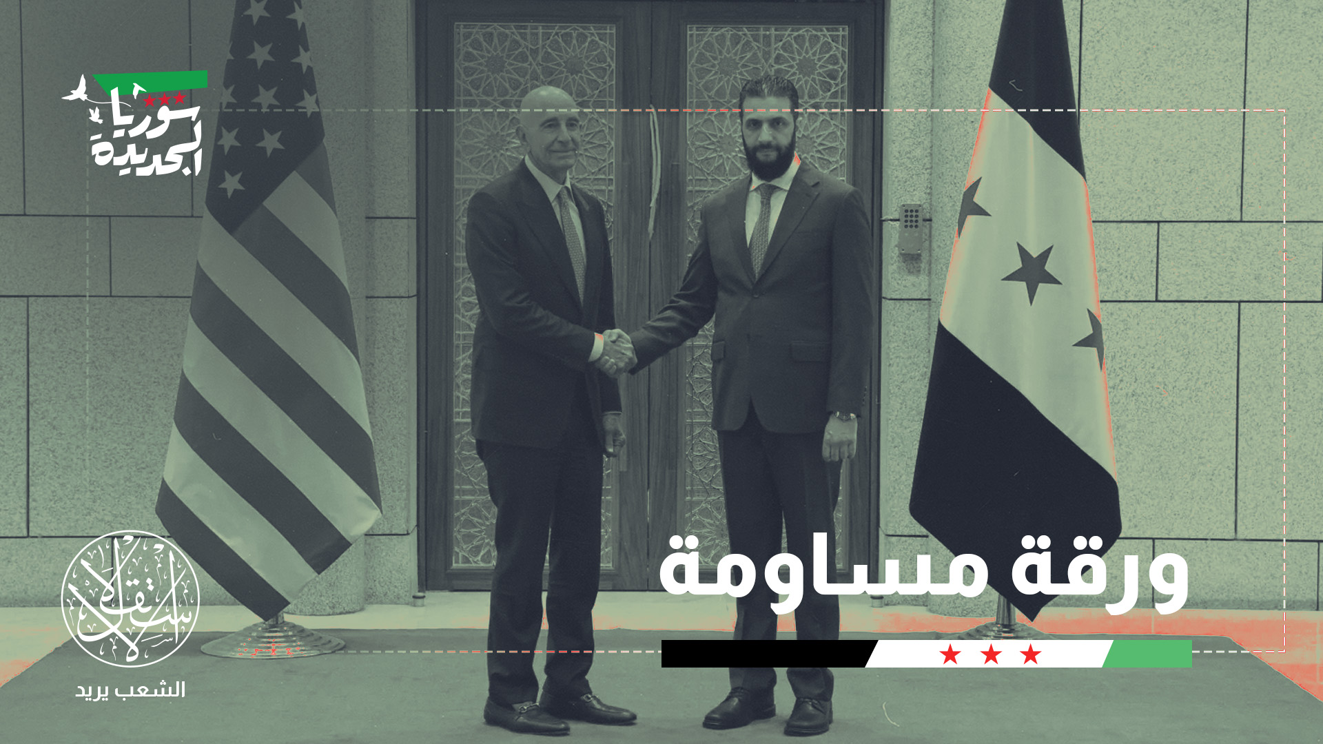 "الولايات المتحدة تعتبر إلغاء قانون قيصر هدية مجانية لسوريا ما لم يحصلوا على المقابل والذي قد يتعلق بإسرائيل"