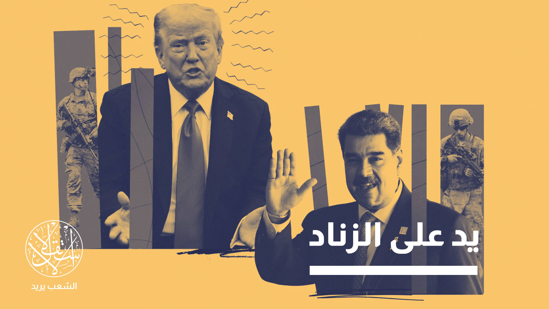 مناوشات عسكرية في الكاريبي.. هل تبدأ فنزويلا "الكفاح المسلح" ضد أميركا؟