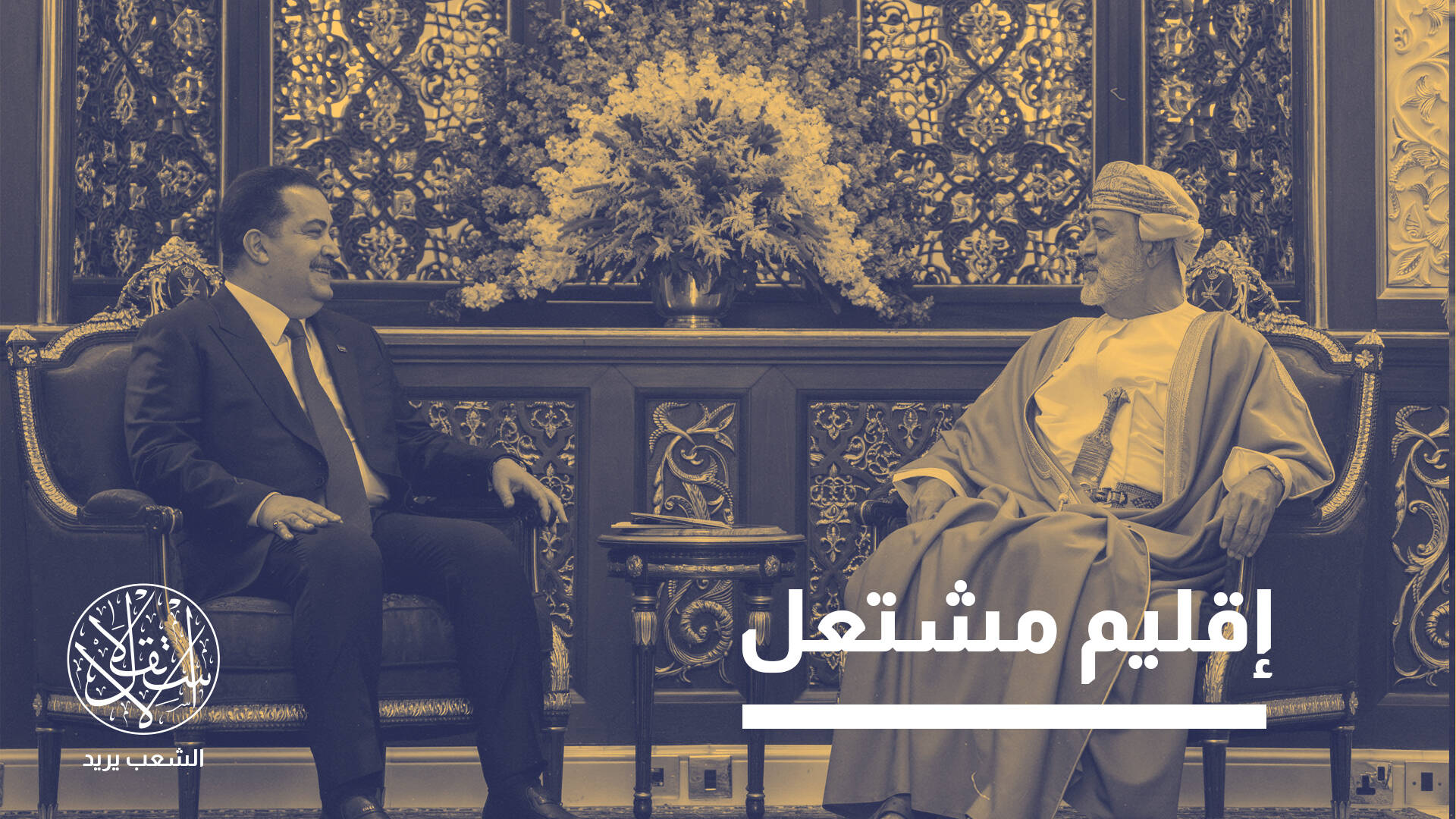 تزامنا مع أحاديث عن اعتداءات إسرائيلية محتملة.. لماذا سافر السوداني لعُمان؟