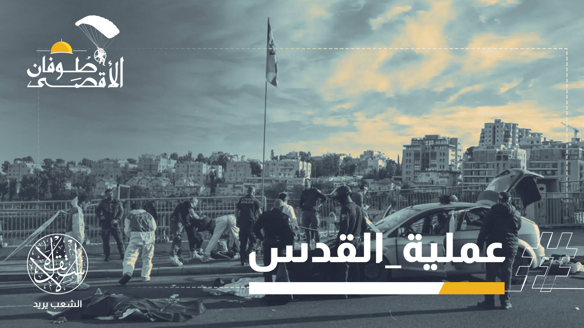 6 قتلى وأكثر من 15 مصابا.. مقاومو القدس يردون على وعيد كاتس لغزة بالجحيم