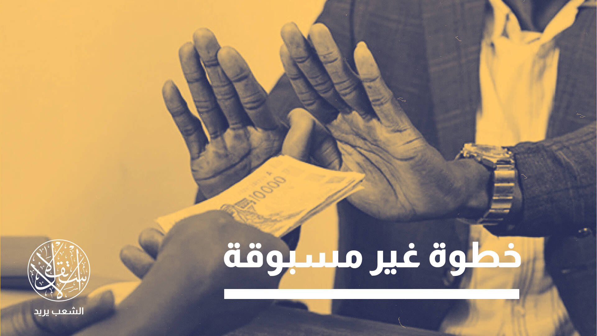 قانون سنغالي يمنح المبلّغين عن الفساد 10 بالمئة من المال المسترد.. ما القصة؟