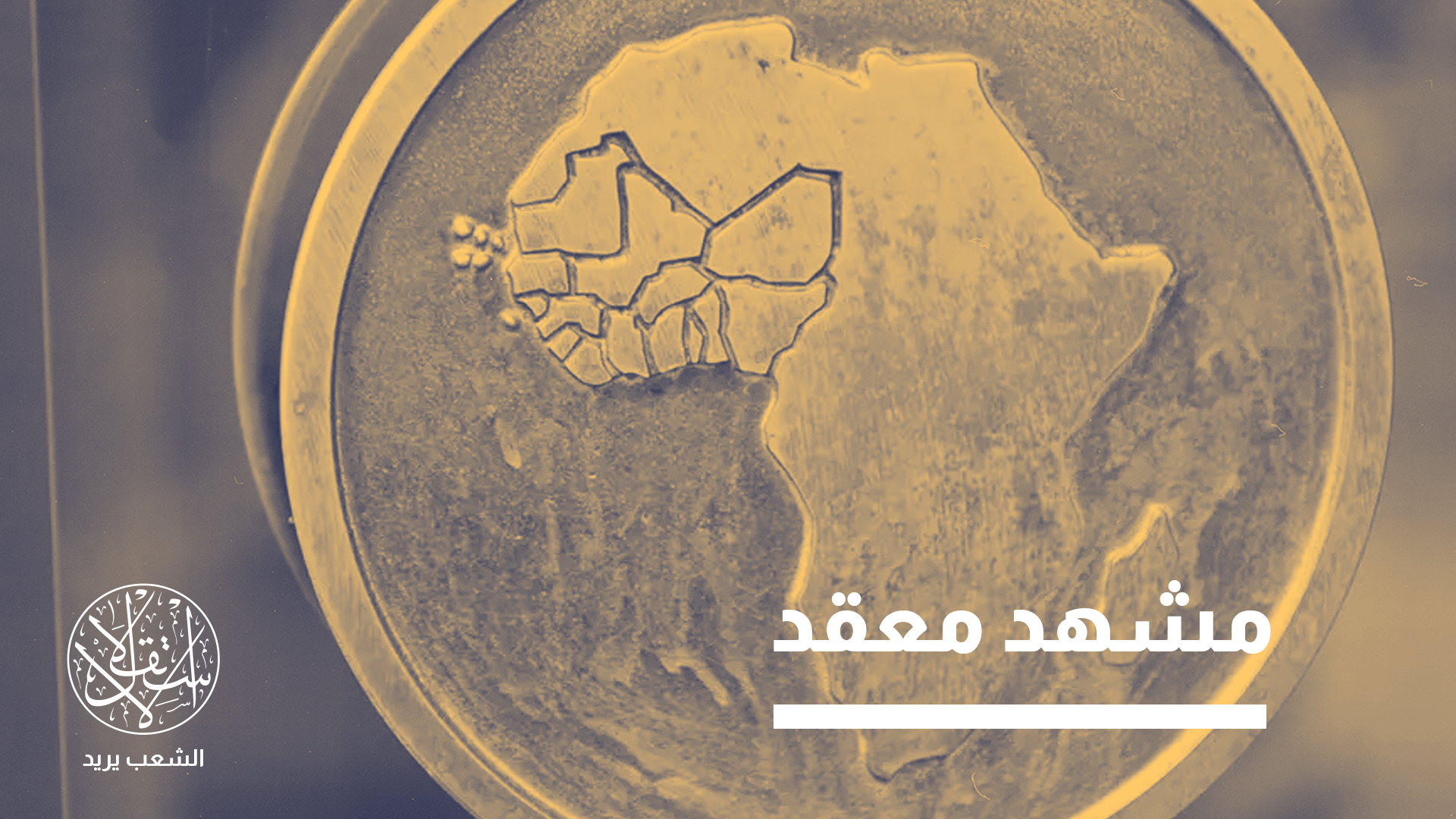 "هذا الهدف لا يزال محفوفا بتحديات كبيرة"