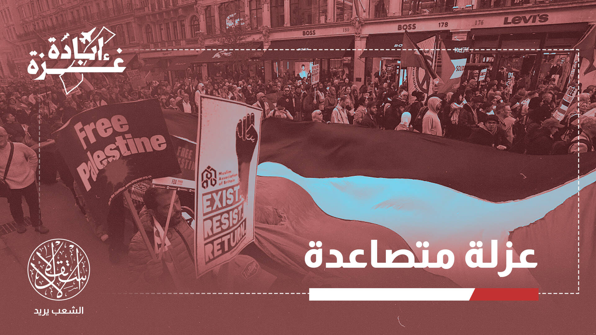 كيف أصبحت إسرائيل كيانا منبوذا في الملاعب ومنصات الفن والجامعات؟