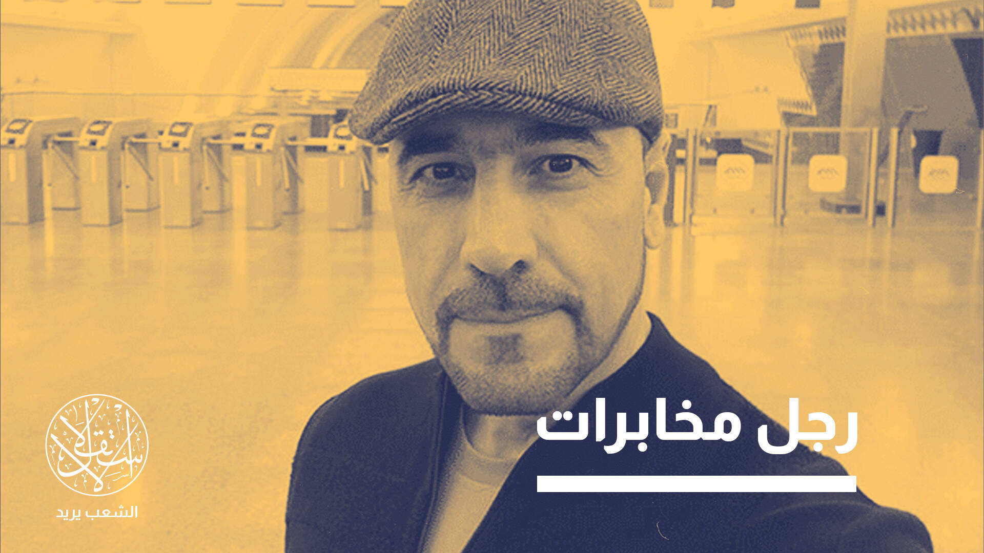 أمير الموسوي.. دبلوماسي إيراني بجواز عراقي تعتقله القاهرة بدعوة رسمية