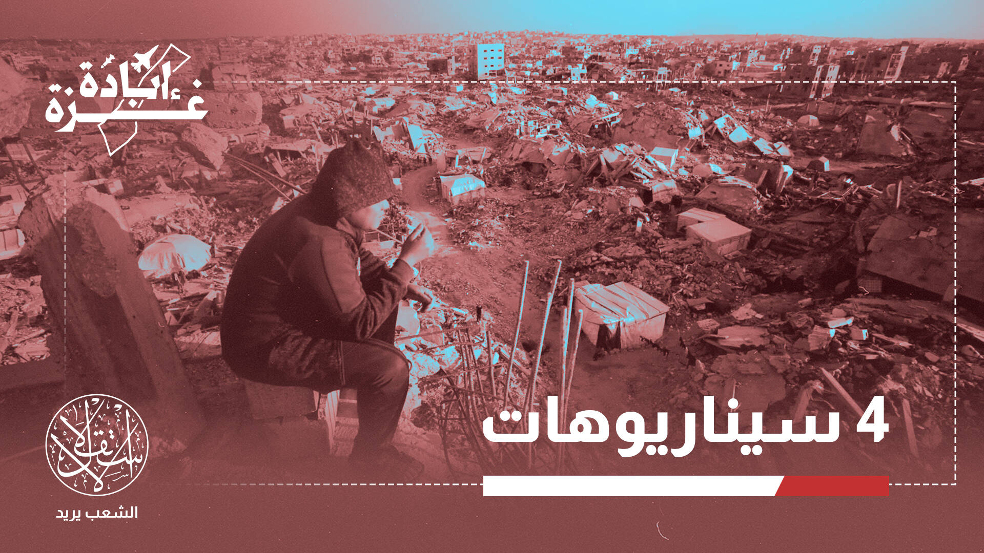 وعود التمويل الخليجي لإعادة الإعمار.. هل تتحول إلى أداة ضغط على إسرائيل؟