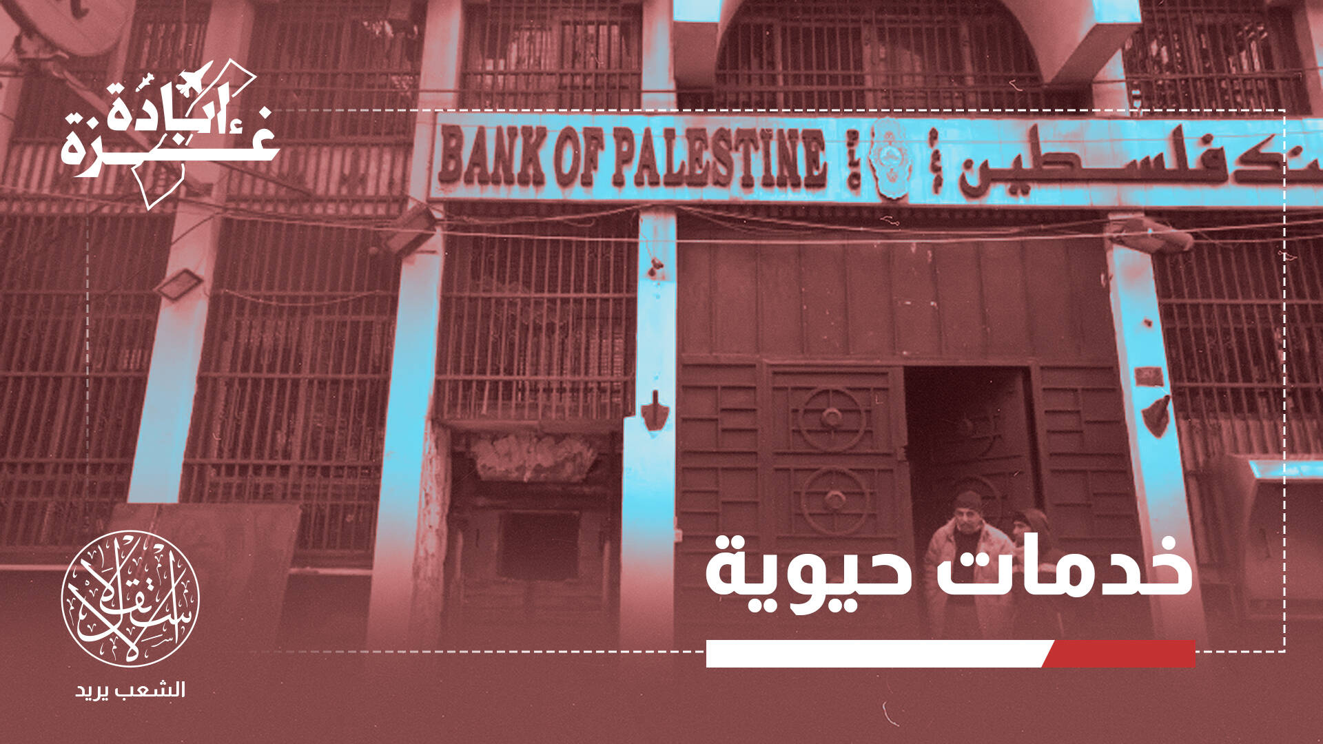 في زمن الحرب.. كيف زادت شركات فلسطينية أرباحها رغم تراجع الخدمات؟