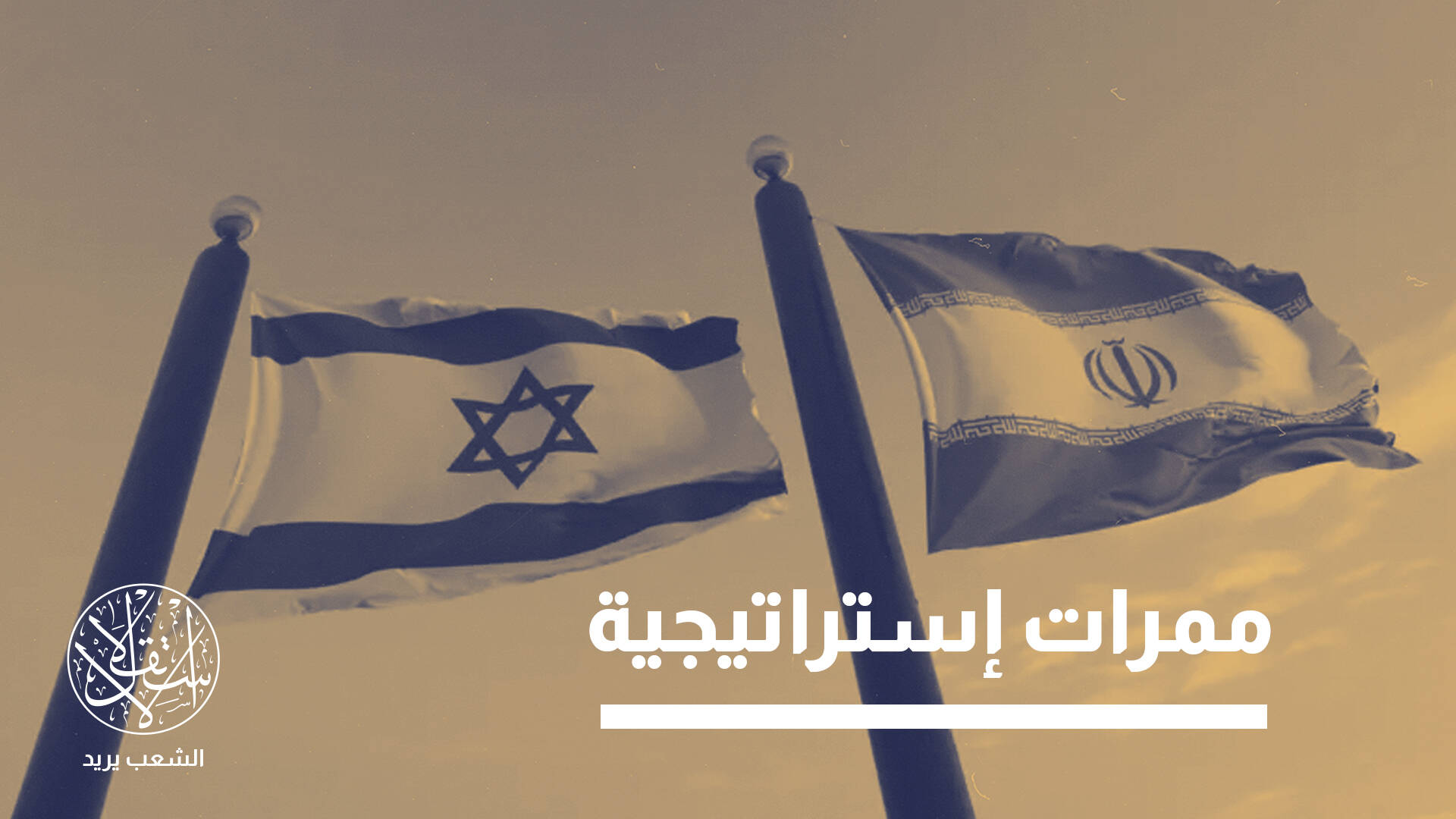 حالة من الترقب الحذر بالقارة السمراء.. ماذا تريد إيران وإسرائيل من إفريقيا؟