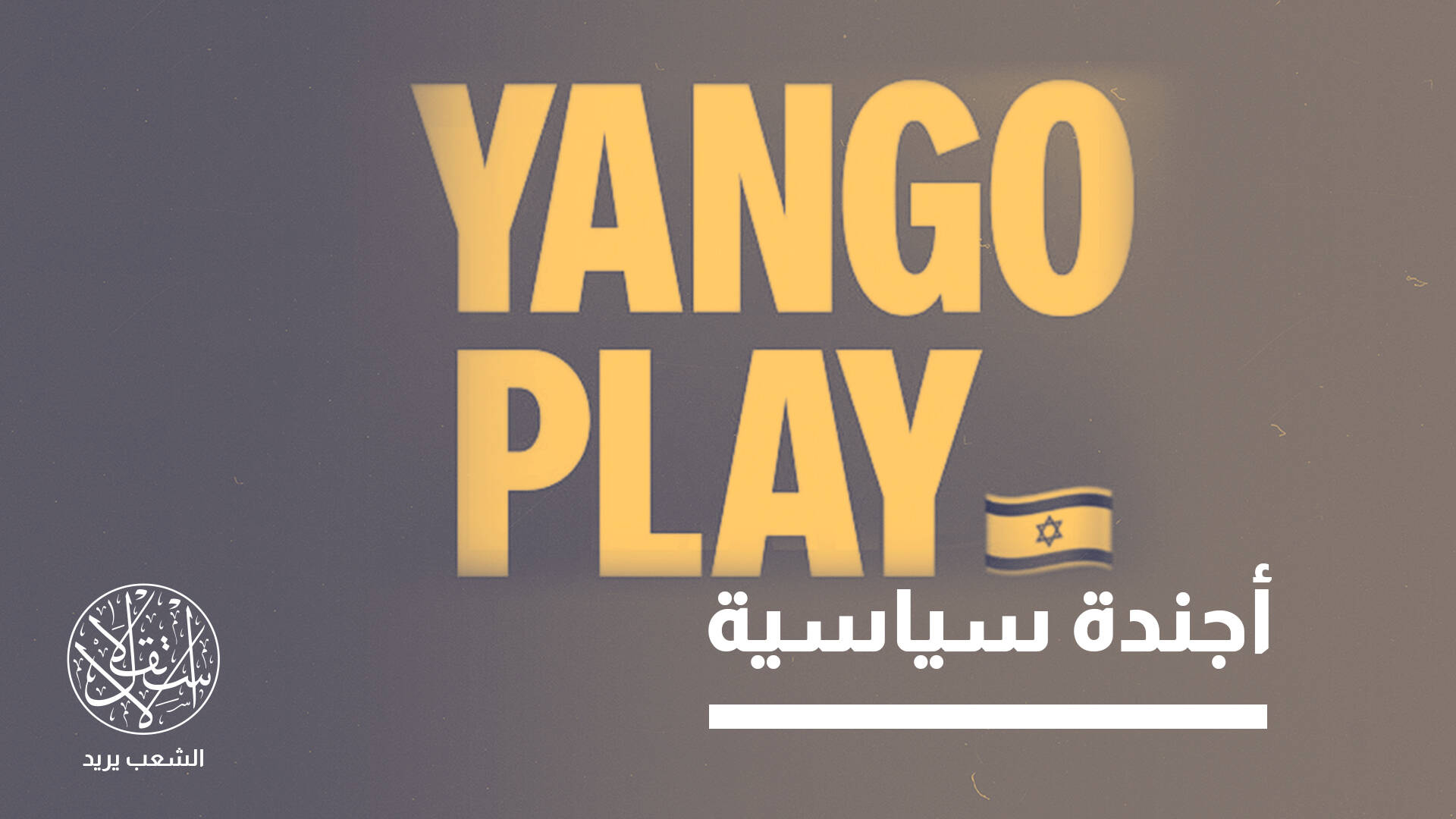 "يانجو بلاي".. منصة إماراتية بأيادٍ صهيونية لغسيل العقول وسرقة المعلومات