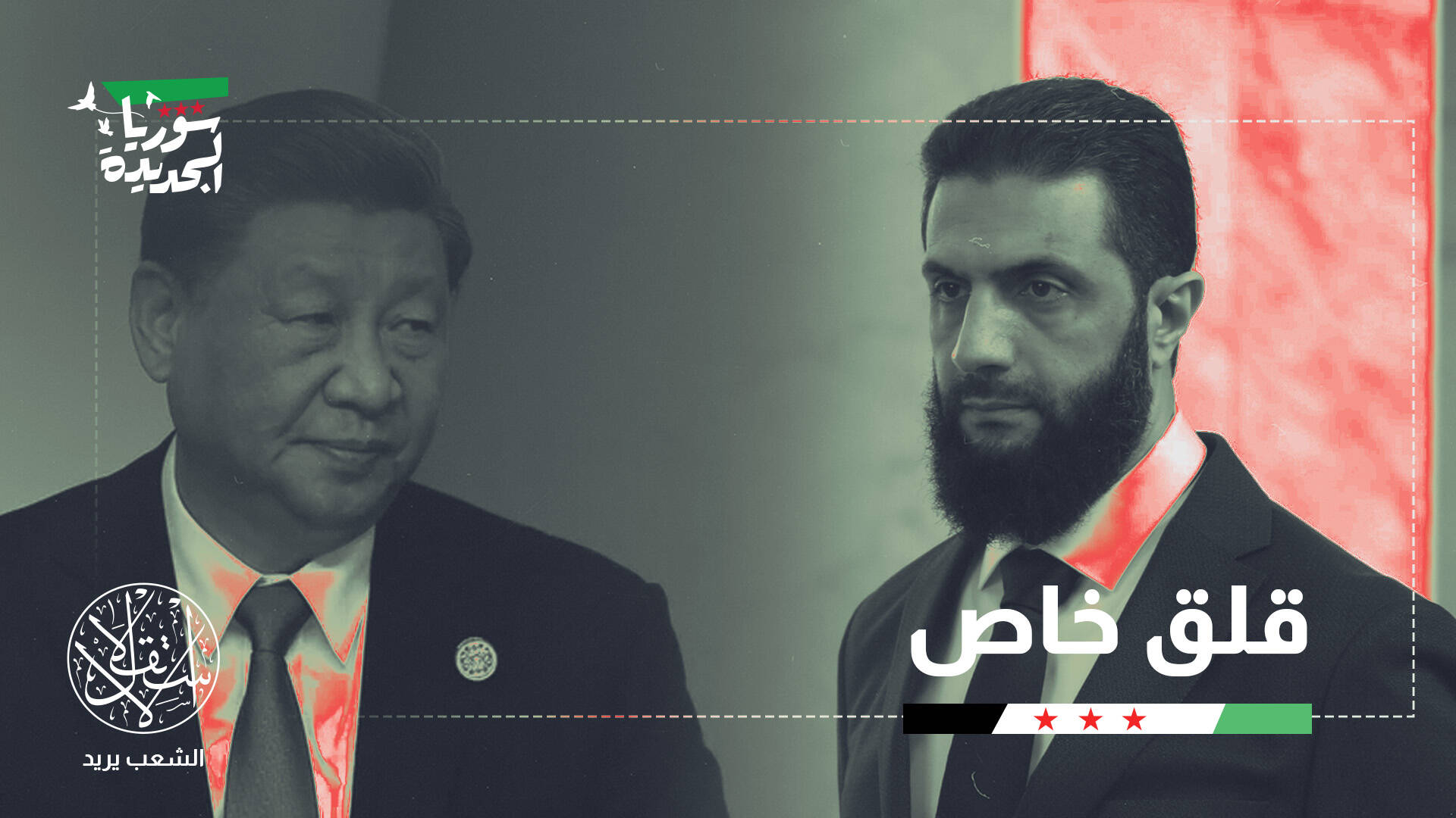 "إدارة المخاطر".. لماذا تتردد الصين في الاعتراف بالنظام السوري الجديد؟