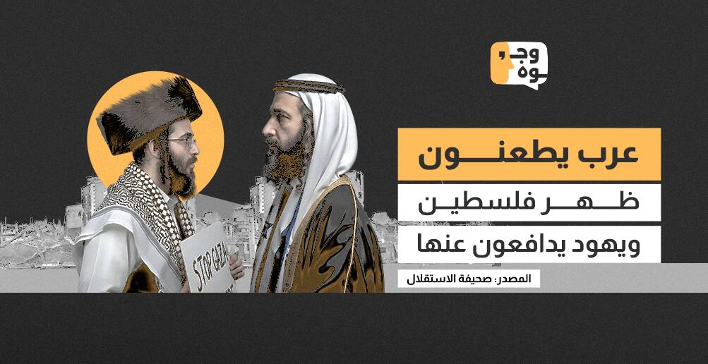 عرب يطعنون ظهر فلسطين ويهود يدافعون عنها (إنفوجراف)