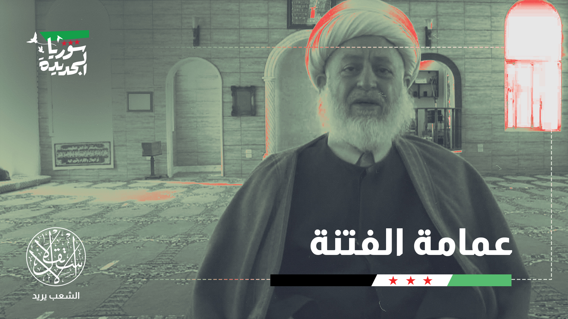 "الشيخ غزال غزال وقف لسنوات مع نظام الأسد الدكتاتوري ودعم ممارساته"