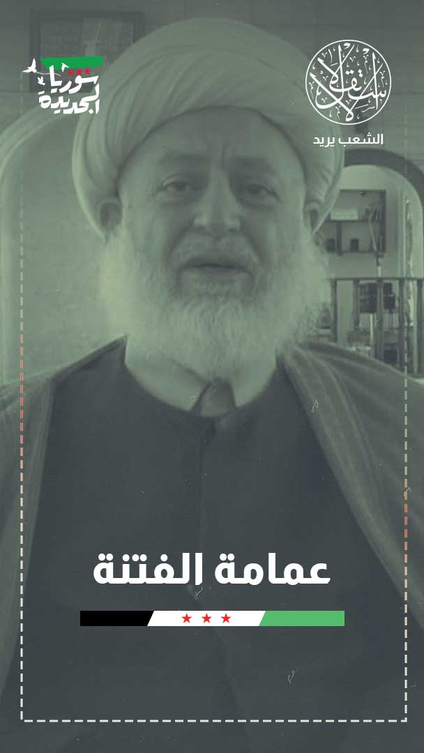 غزال غزال.. رجل دين يخدم السلطة ويلعب على حافة الطائفية في الساحل السوري