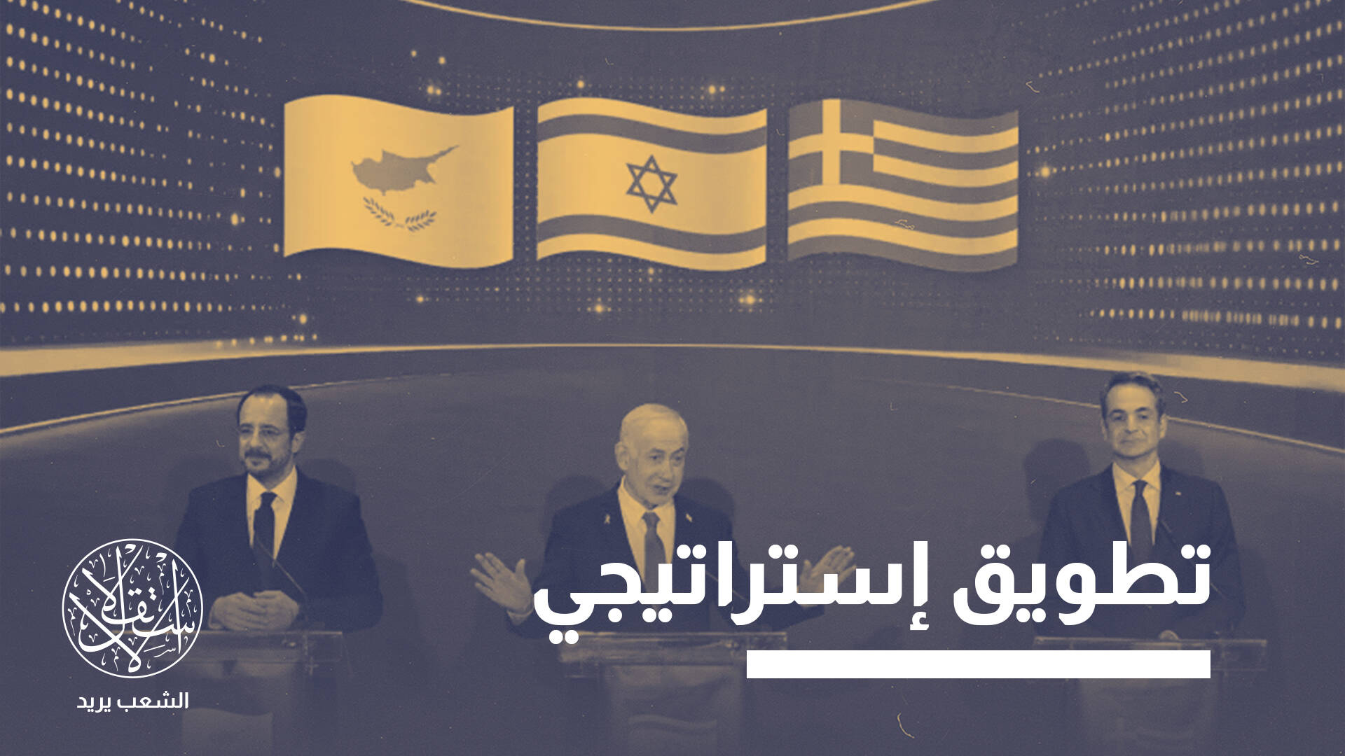 شرق المتوسط على صفيح ساخن.. ماذا تفعل إسرائيل وكيف ترد تركيا؟