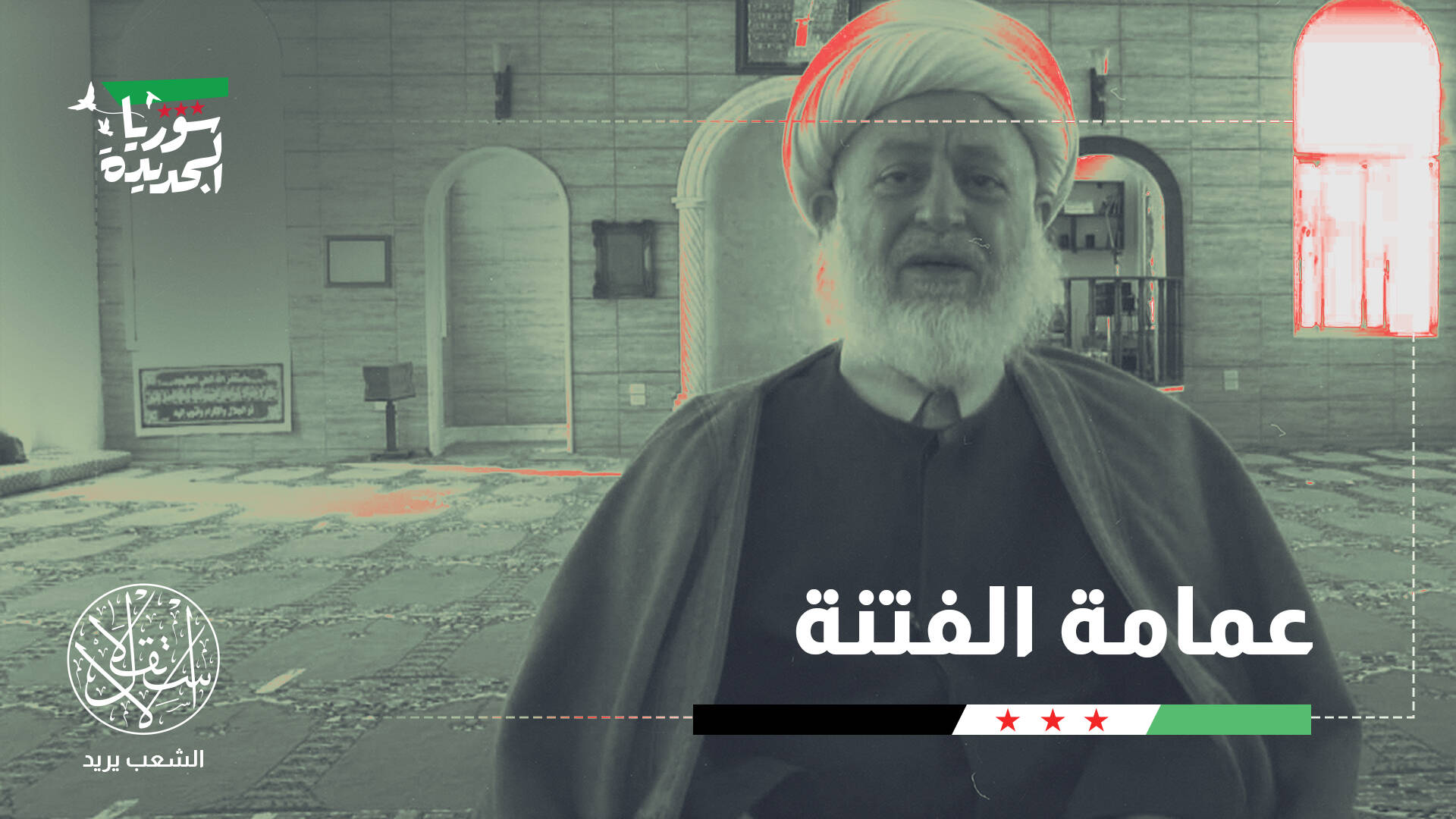 غزال غزال.. رجل دين يخدم السلطة ويلعب على حافة الطائفية في الساحل السوري