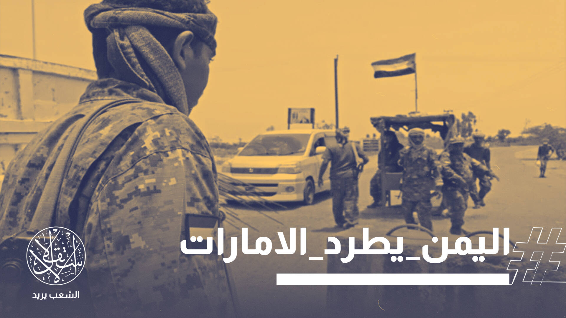 بيان غامض وواقع متغير.. المجلس الانتقالي باليمن أمام اختبار ما بعد الإمارات