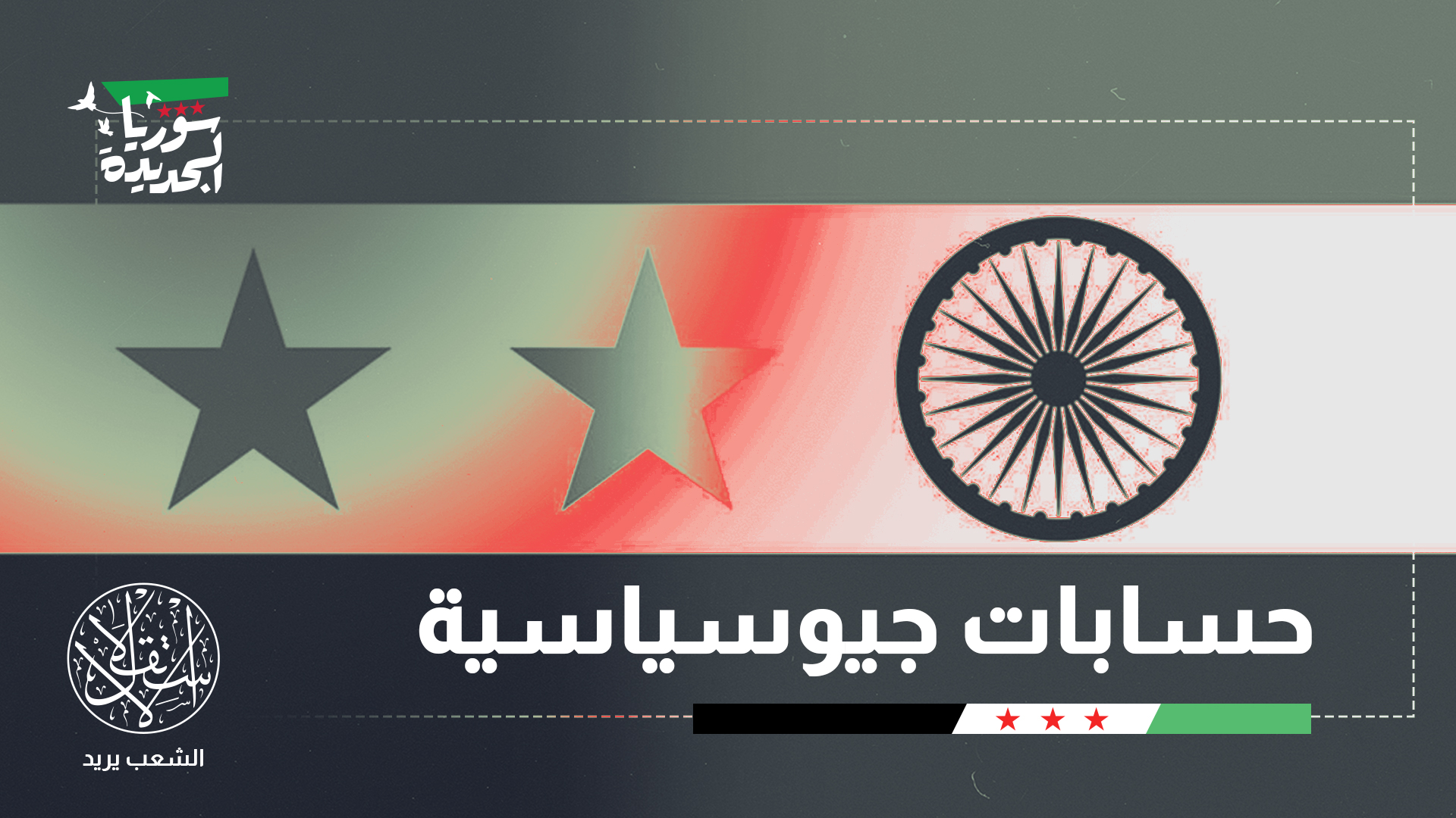 "تتشابه رهانات الهند في سوريا مع مصالحها في عموم الإقليم الأوسع"