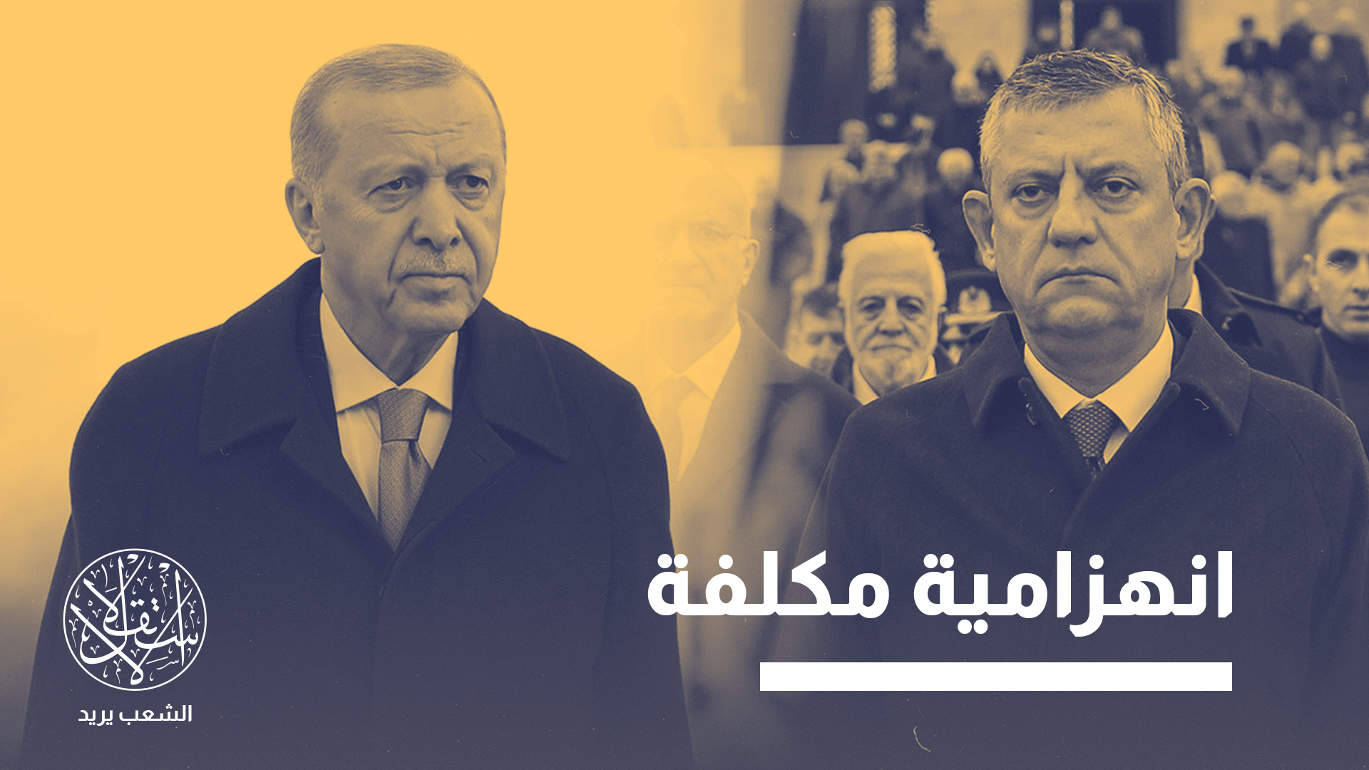 "المعارضة التركية منبطحة أمام الغرب مقابل تشددها وقسوتها في التعامل مع جمهورها الداخلي"