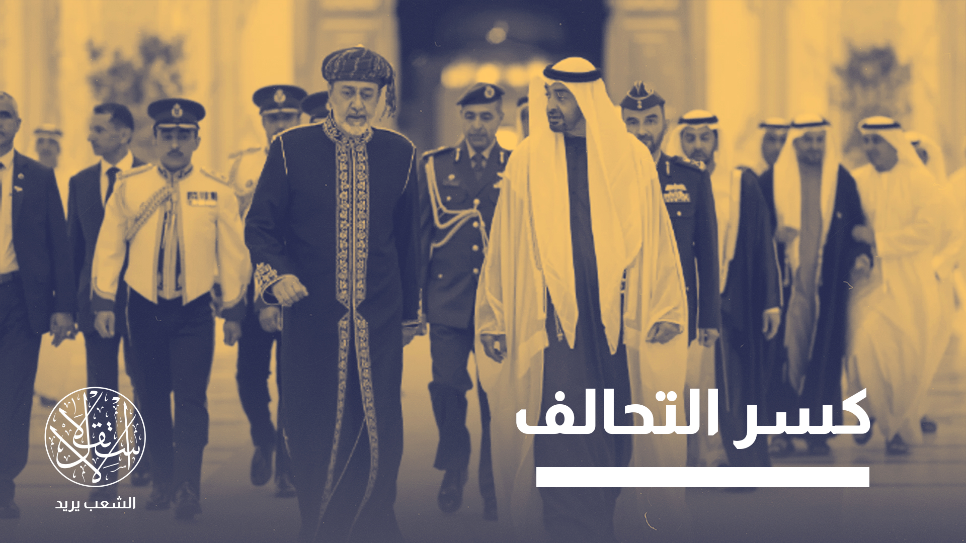 "حياد مسقط جاء نتيجة فهم تاريخي عميق لطبيعة اليمن"