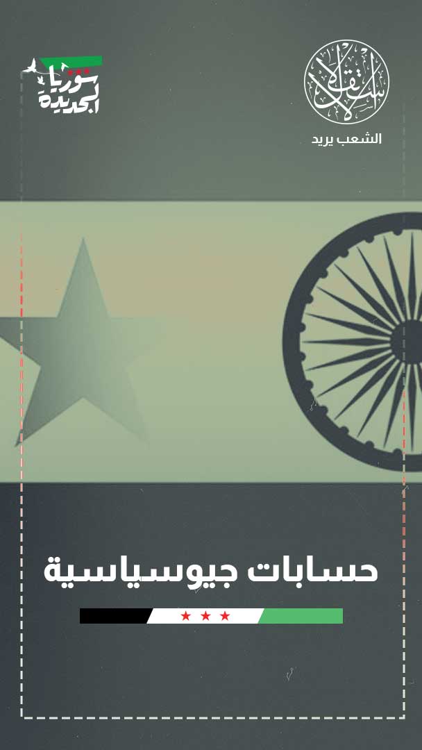 الهند تعيد التموضع في دمشق.. مصالح باردة بعد سنوات من الرهان الخاسر