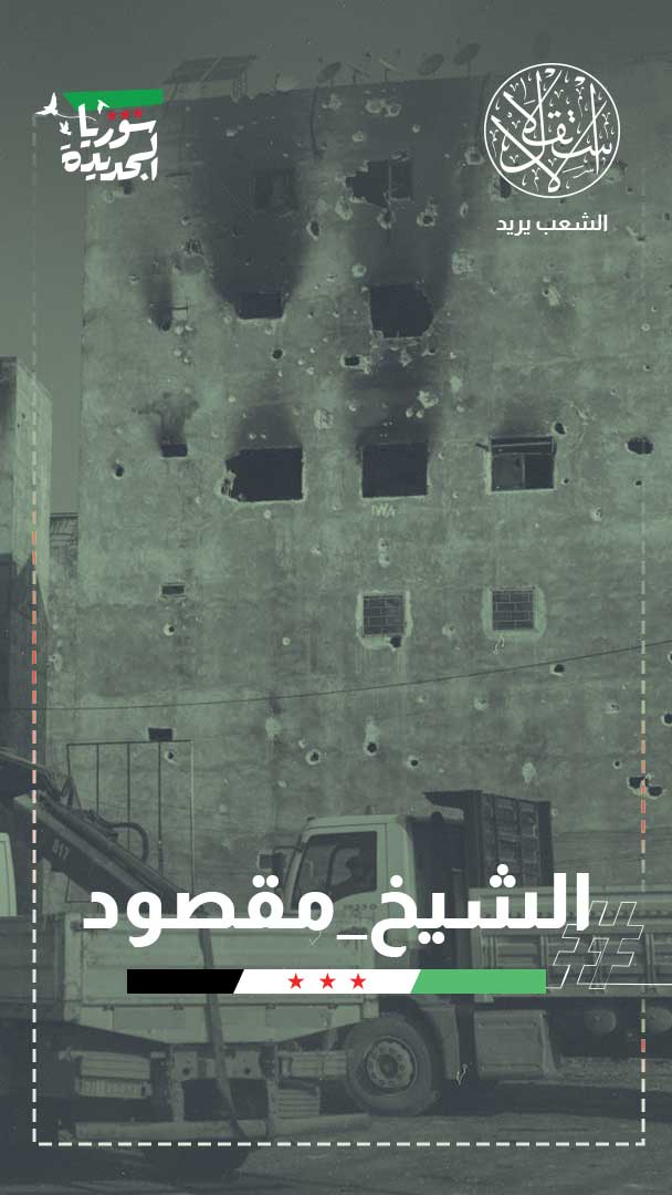 ورقة الابتزاز الأخيرة خارج سيطرة "قسد".. وناشطون: نهاية النفوذ المسلح في حلب