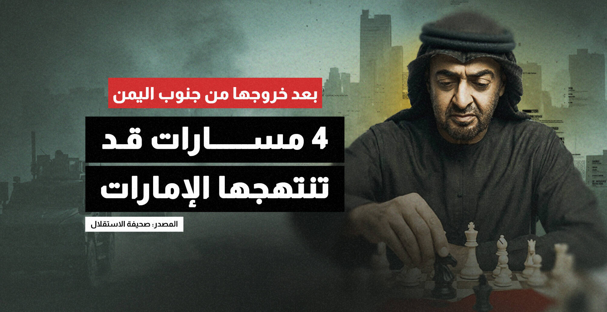 بعد خروجها من جنوب اليمن.. 4 مسارات قد تنتهجها الإمارات (إنفوجراف)